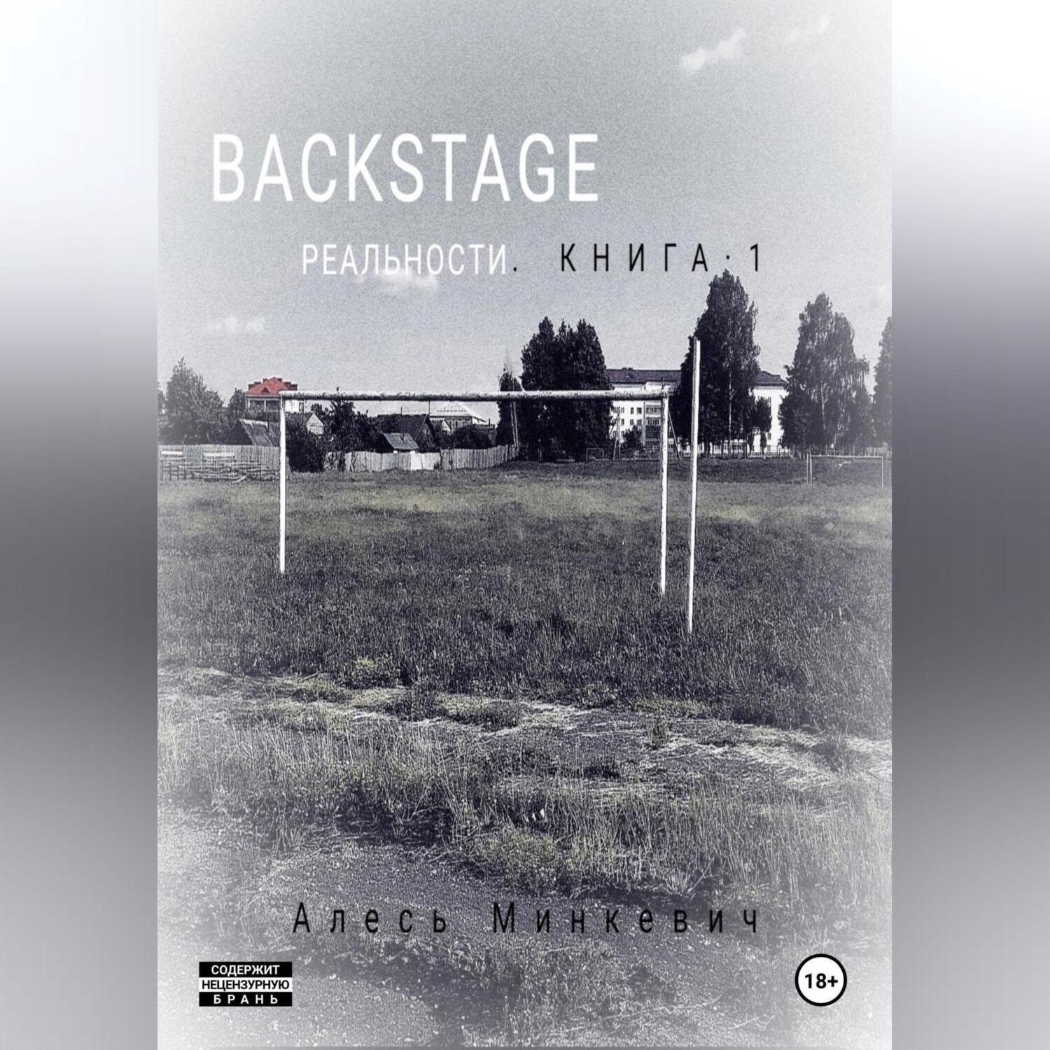 Обложка книги «Backstage реальности. Книга 1»