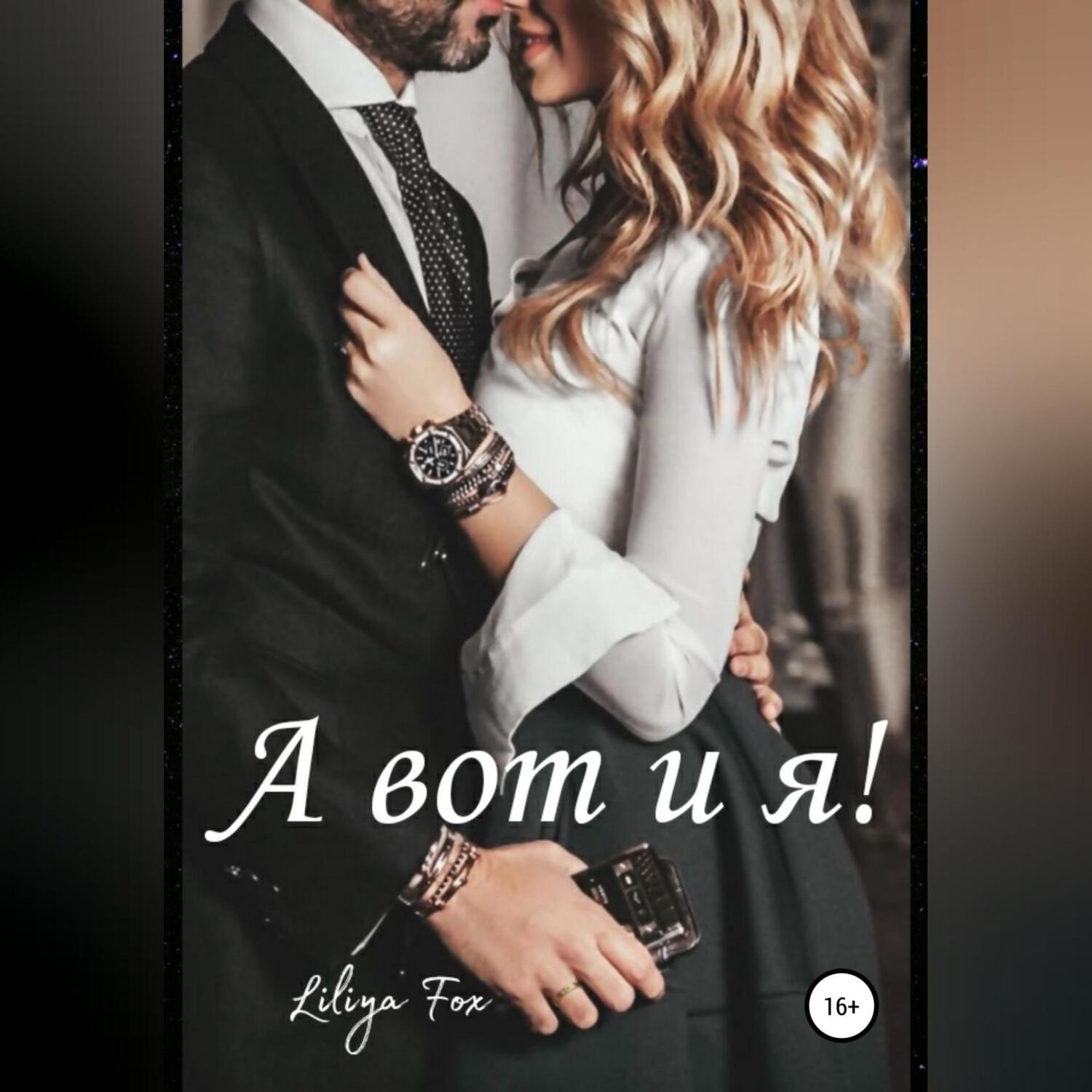 Обложка книги «А вот и я!»