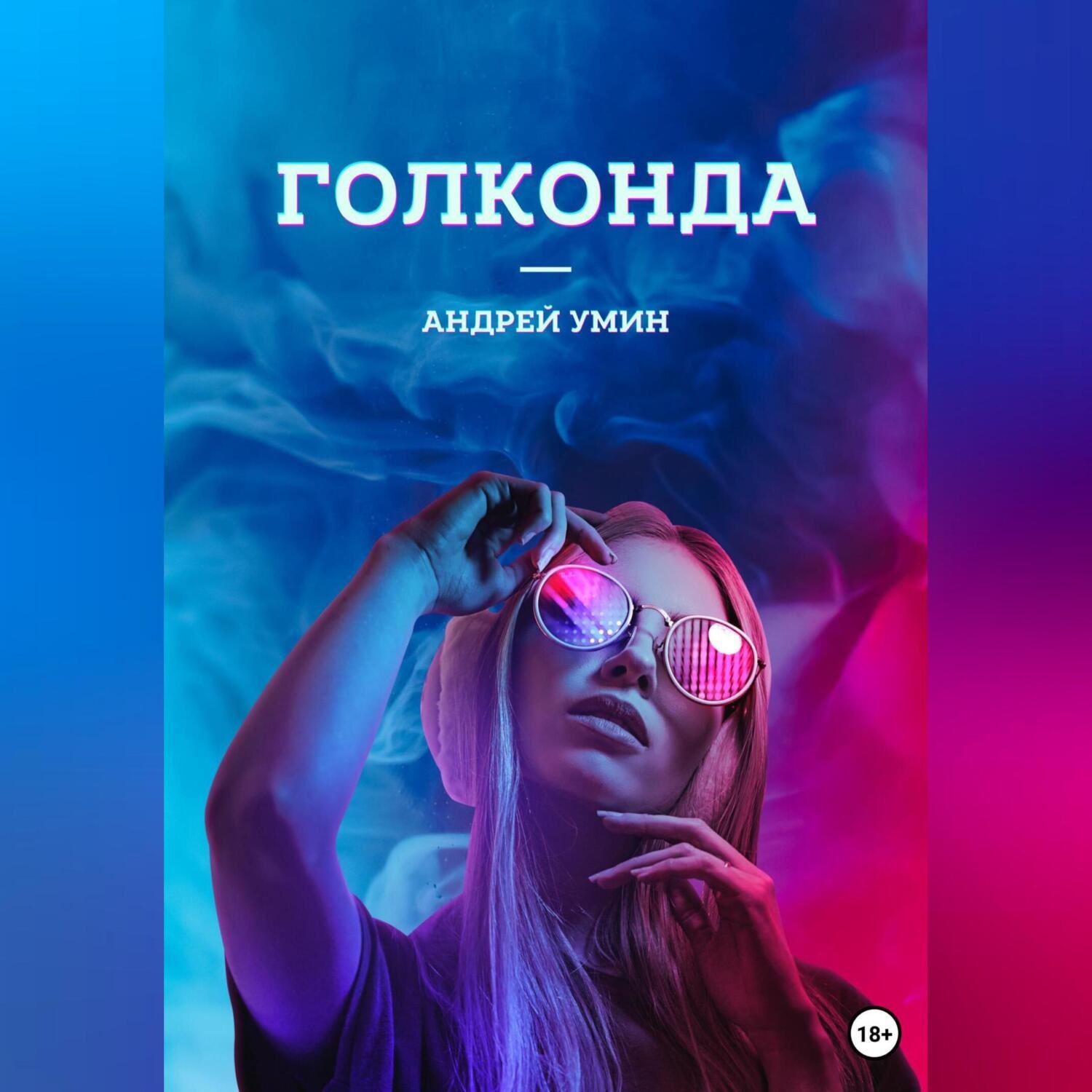 Обложка книги «Голконда»