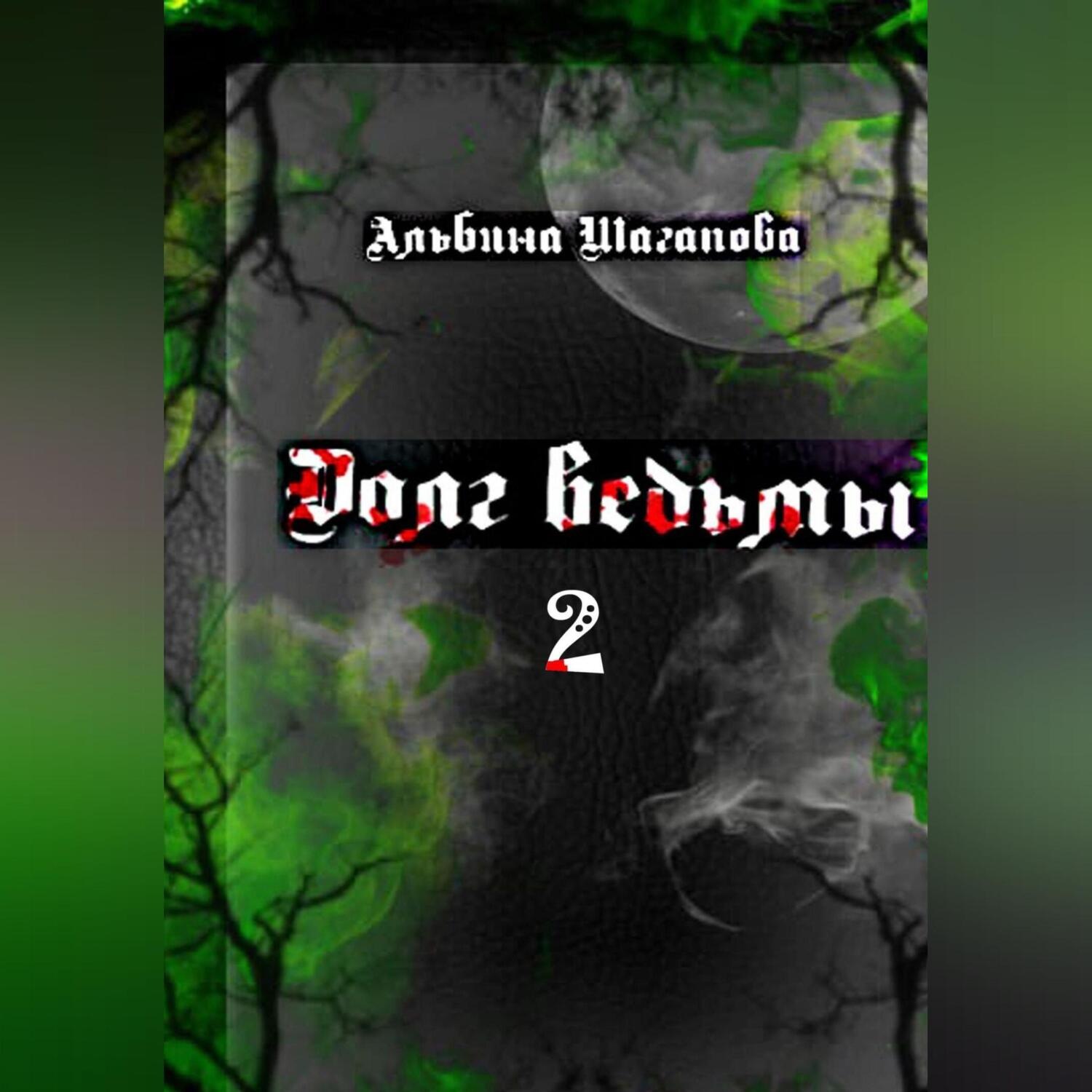 Обложка книги «Долг ведьмы 2»