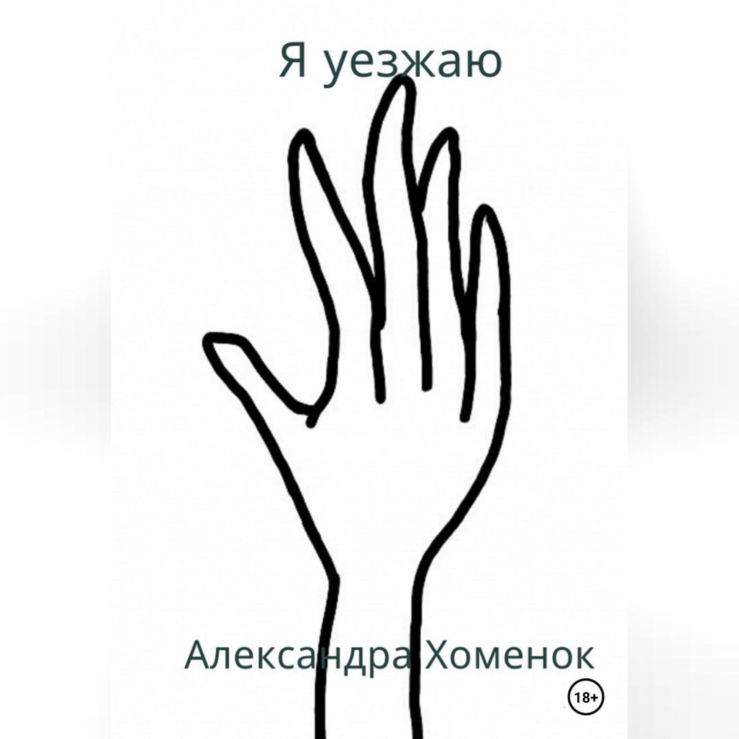 Обложка книги «Я уезжаю»