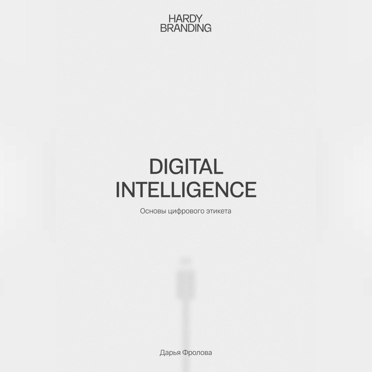 Обложка книги «Digital Intelligence. Основы цифрового этикета»