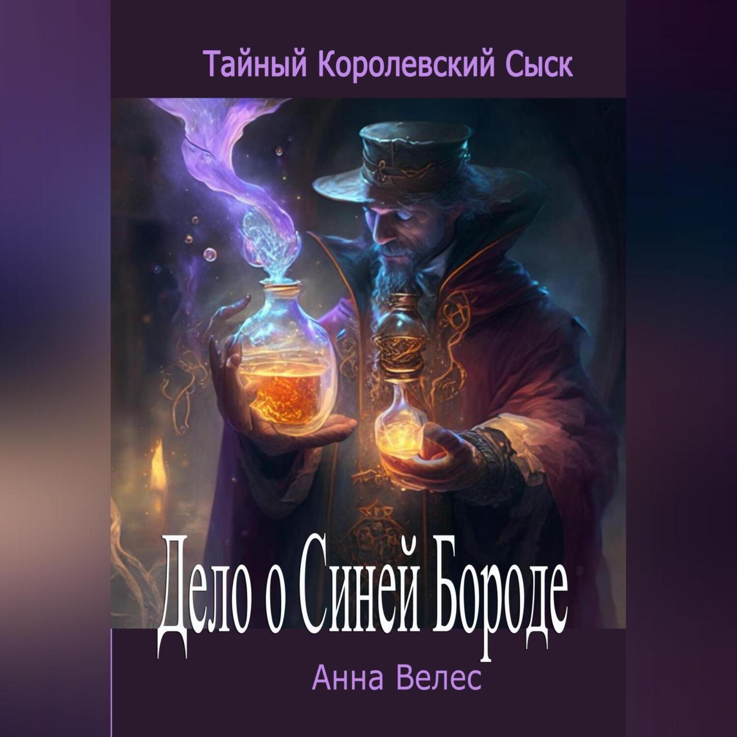 Обложка книги «Тайный королевский сыск. Дело о Синей Бороде»