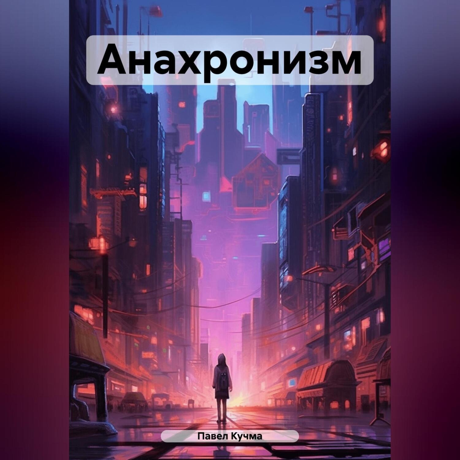 Обложка книги «Анахронизм»