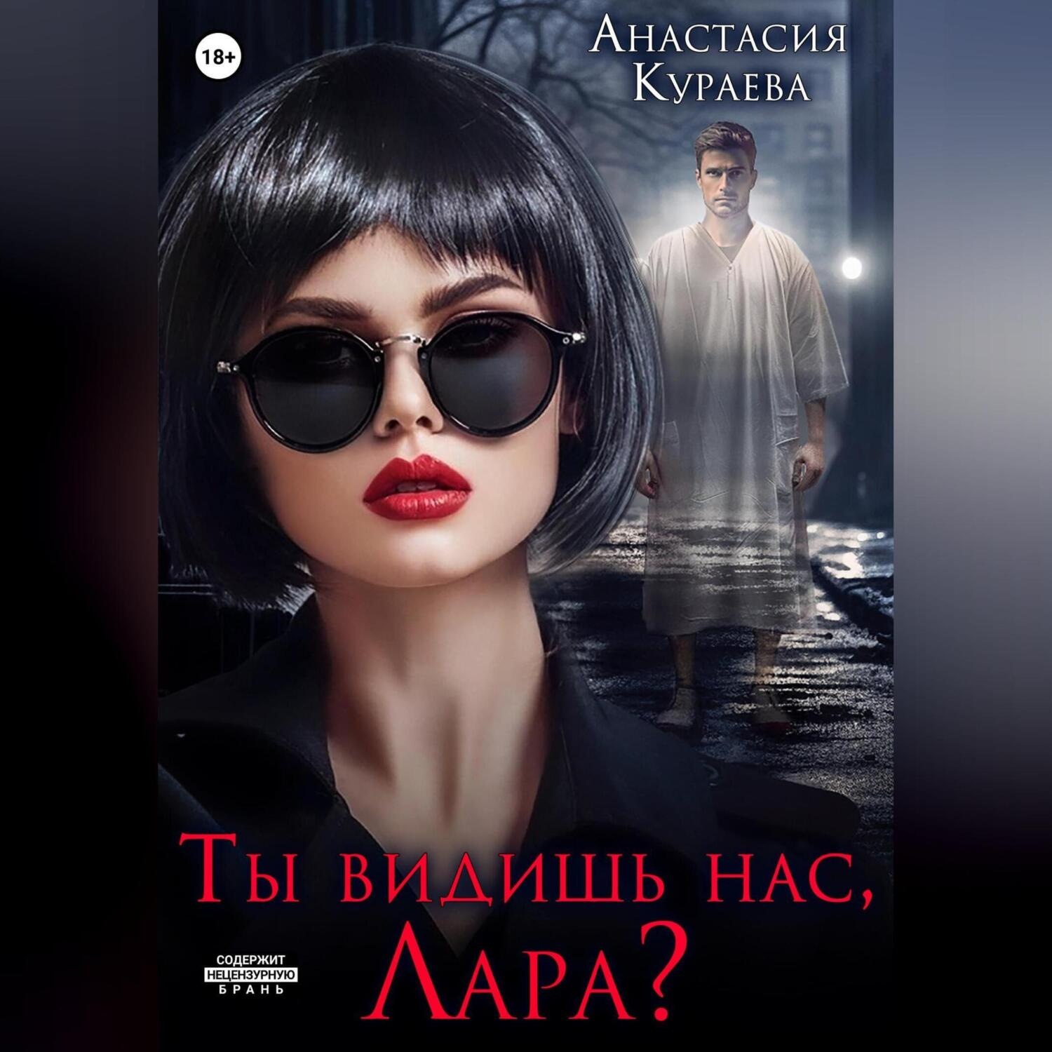 Обложка книги «Ты видишь нас, Лара?»