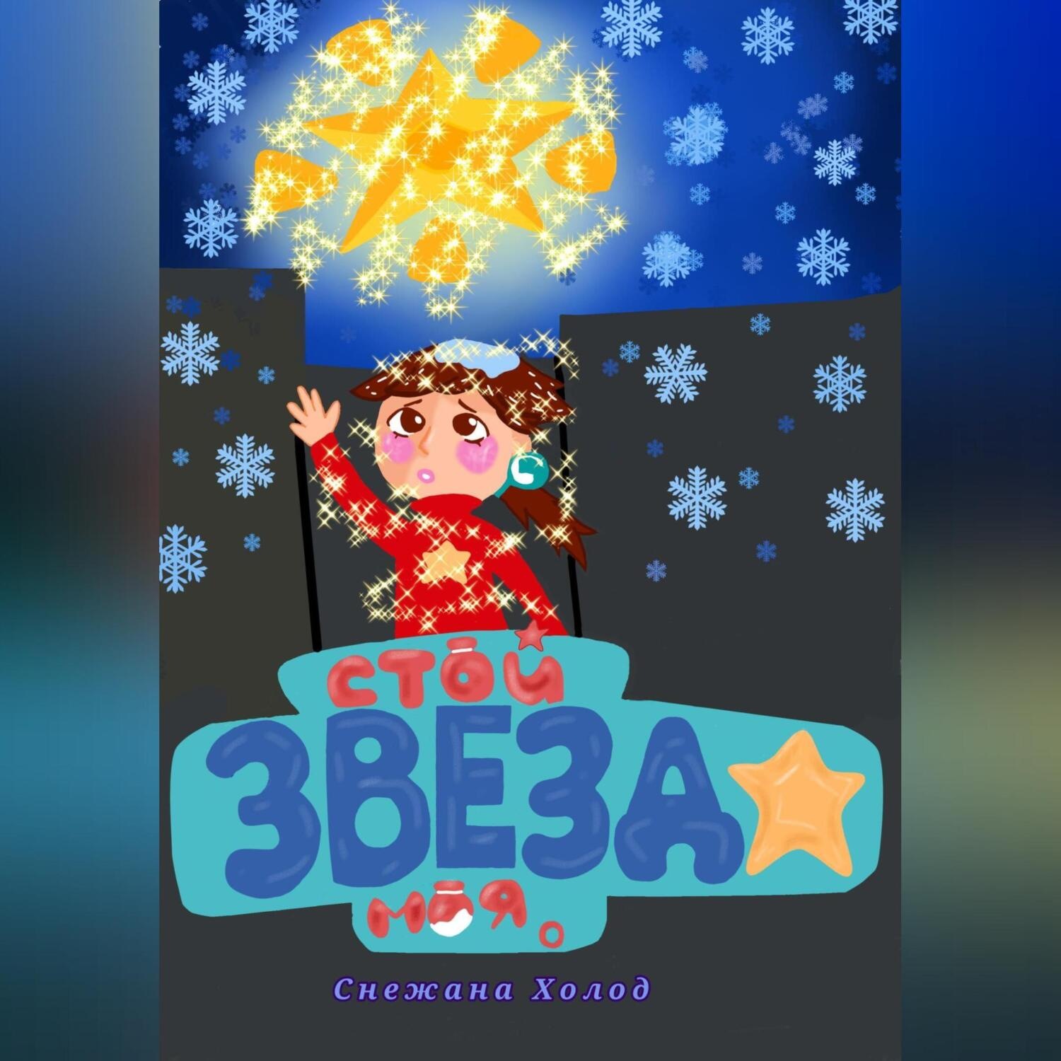Обложка книги «Стой, звезда моя»