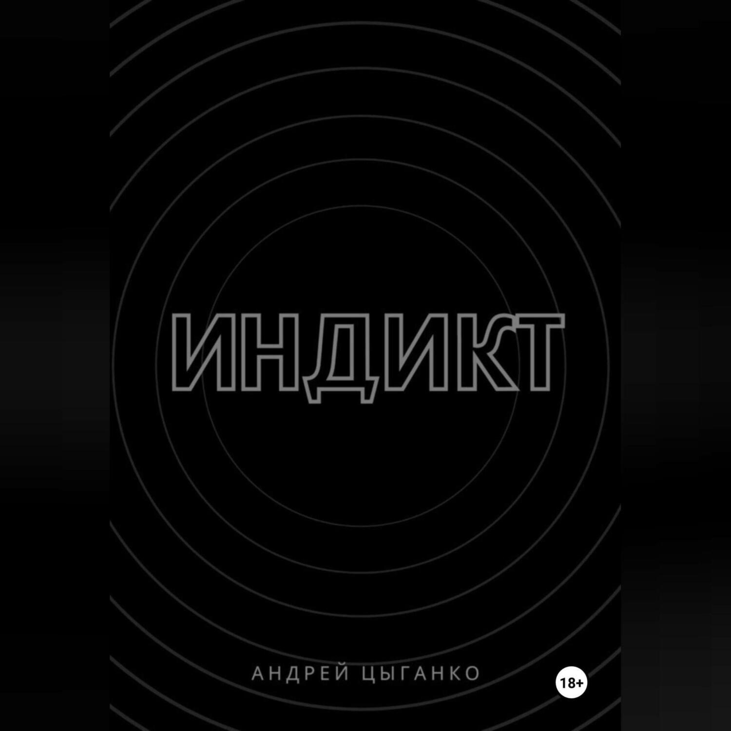 Обложка книги «Индикт»