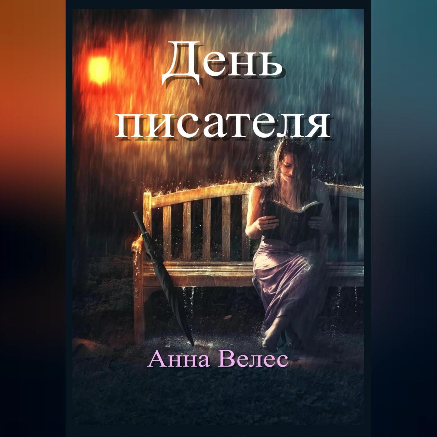 Обложка книги «День писателя»