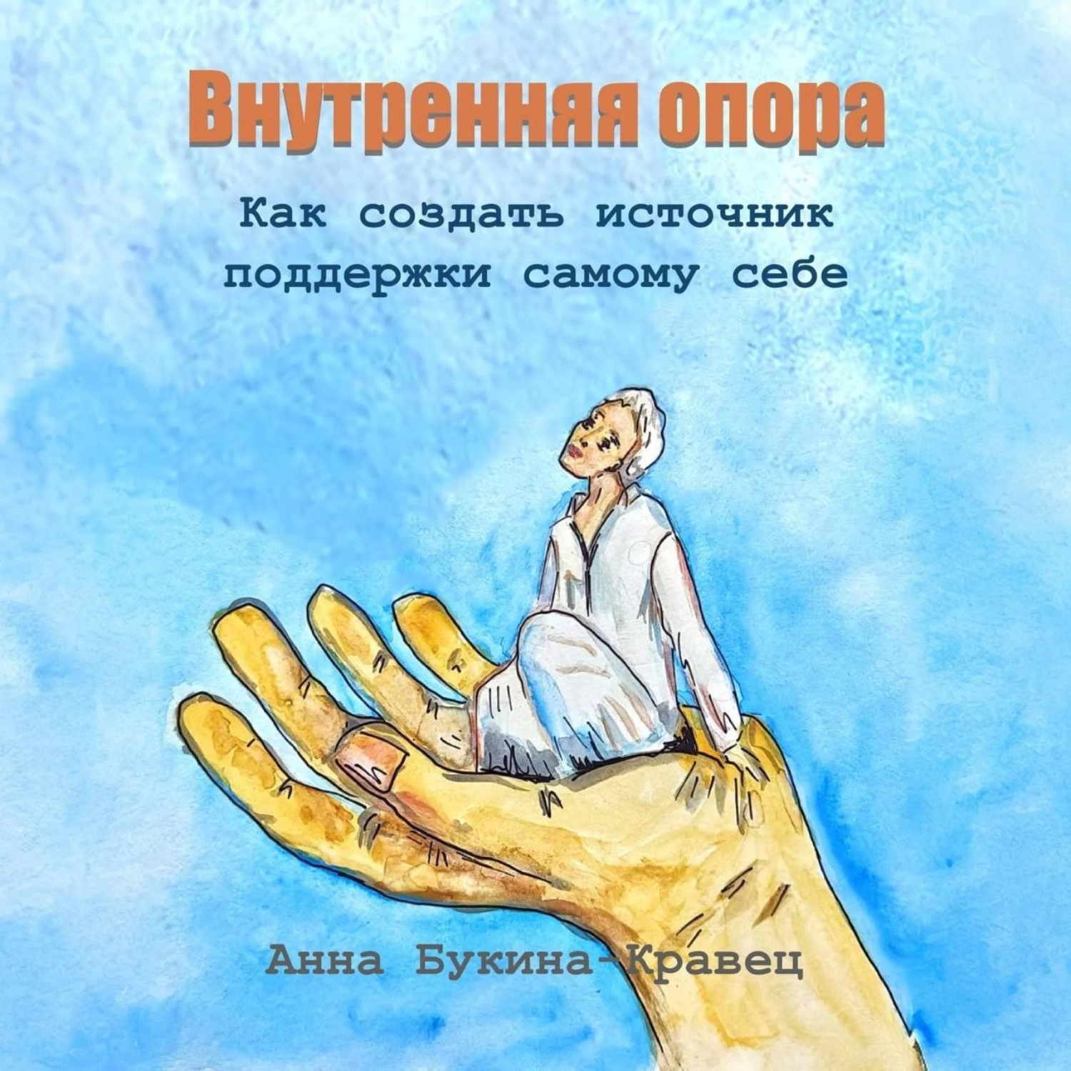 Обложка книги «Внутренняя опора. Как создать источник поддержки самому себе»