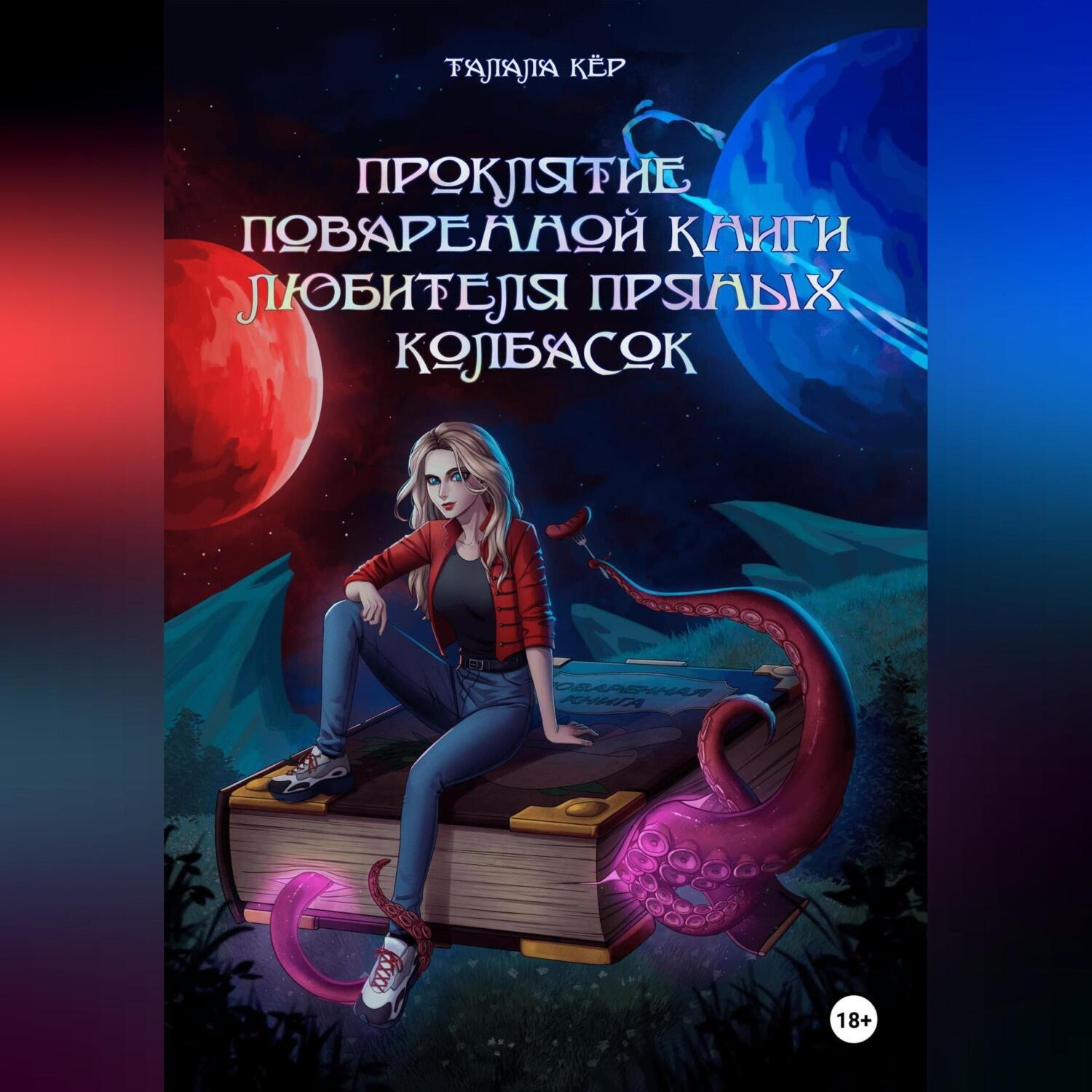 Обложка книги «Проклятие поваренной книги любителя пряных колбасок»