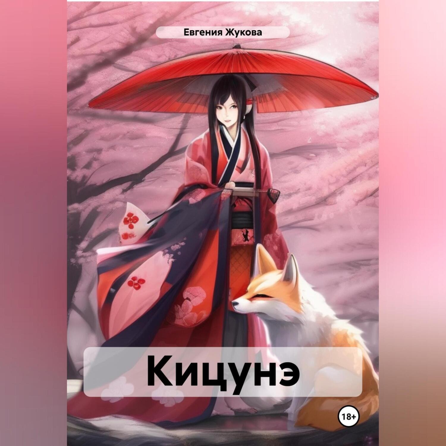Обложка книги «Кицунэ»