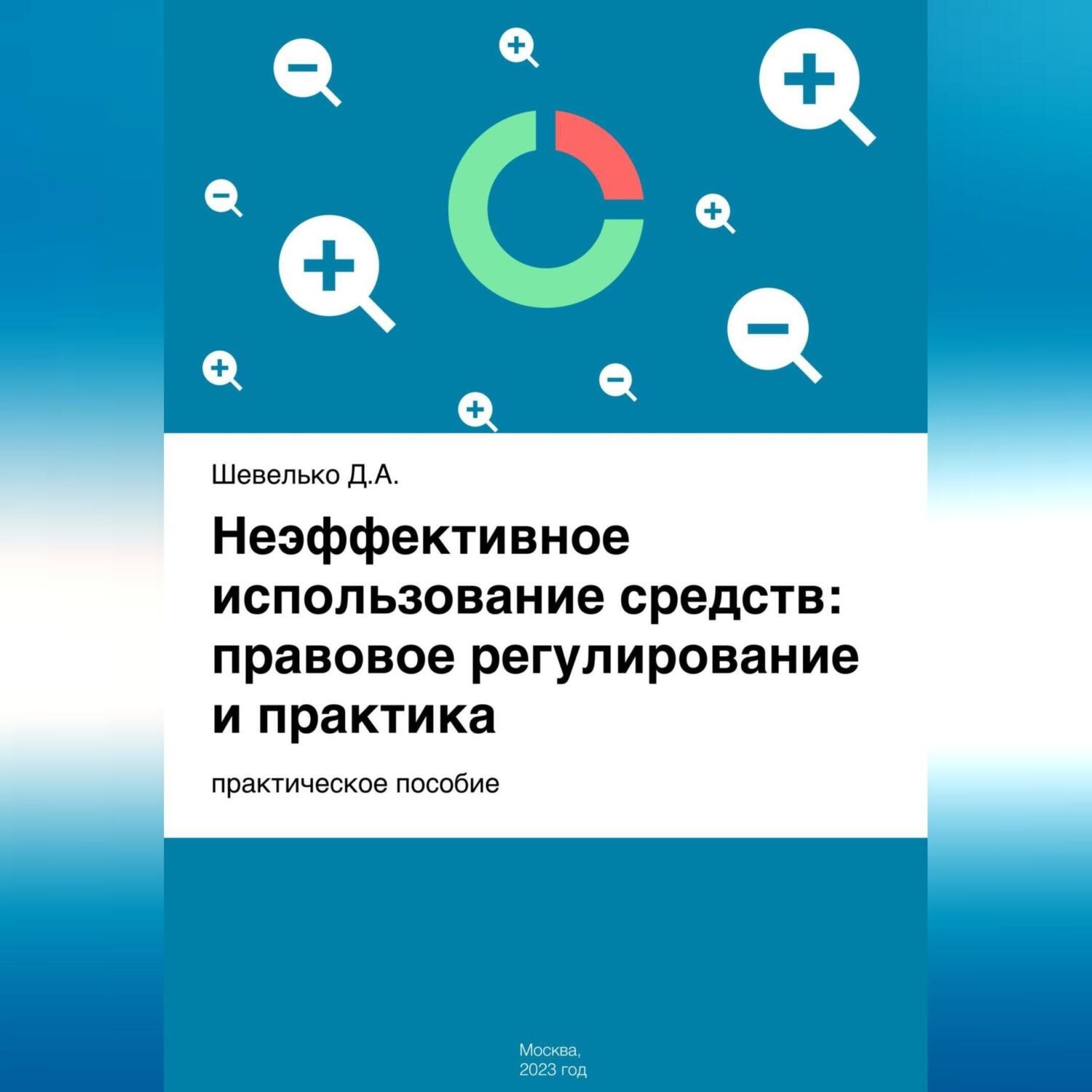 Обложка книги «Неэффективное использование средств: правовое регулирование и практика»