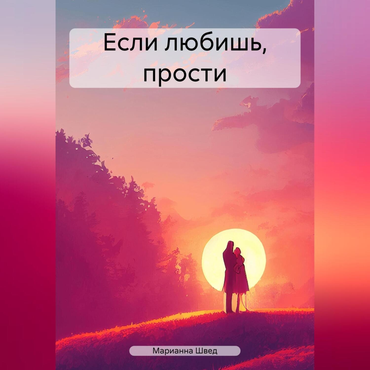 Обложка книги «Если любишь, прости»