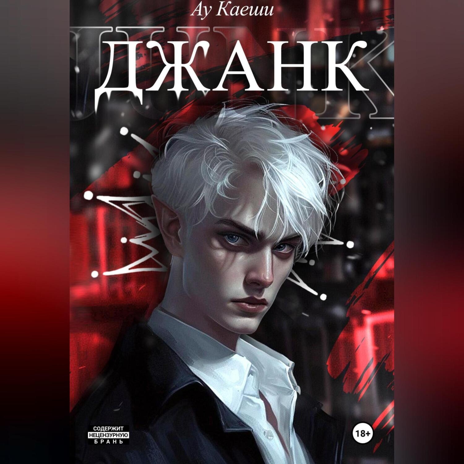 Обложка книги «Джанк»