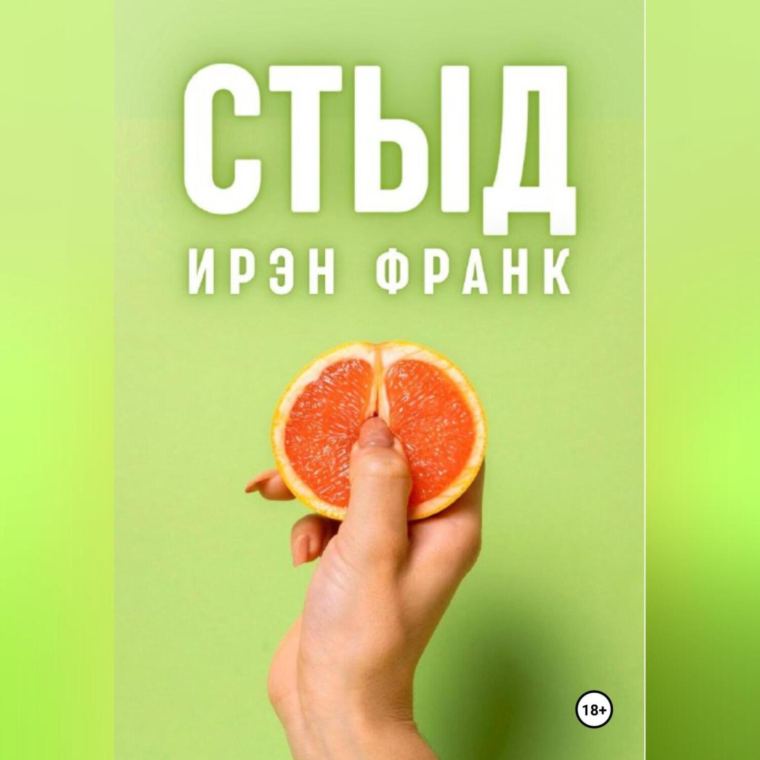 Обложка книги «Стыд»
