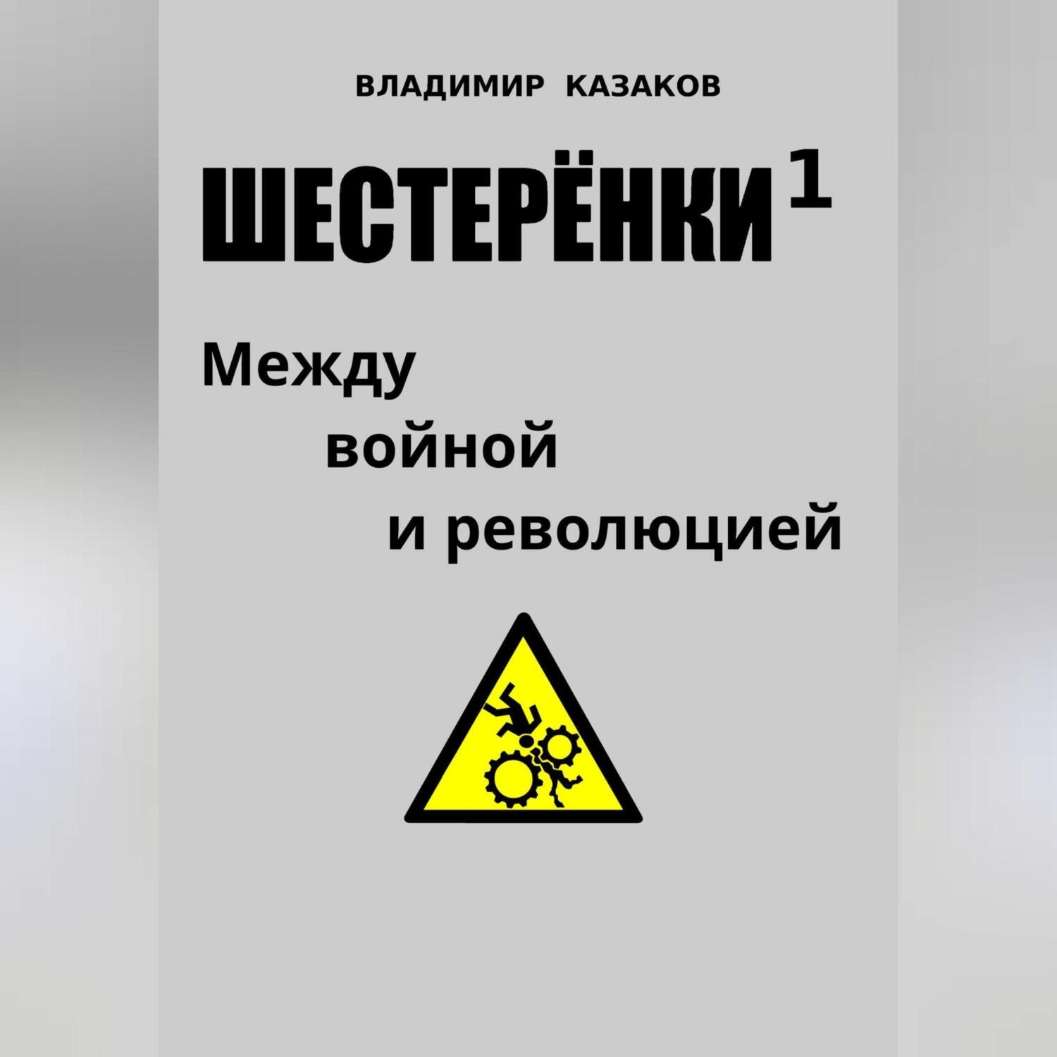 Обложка книги «Шестерёнки 1. Между войной и революцией»
