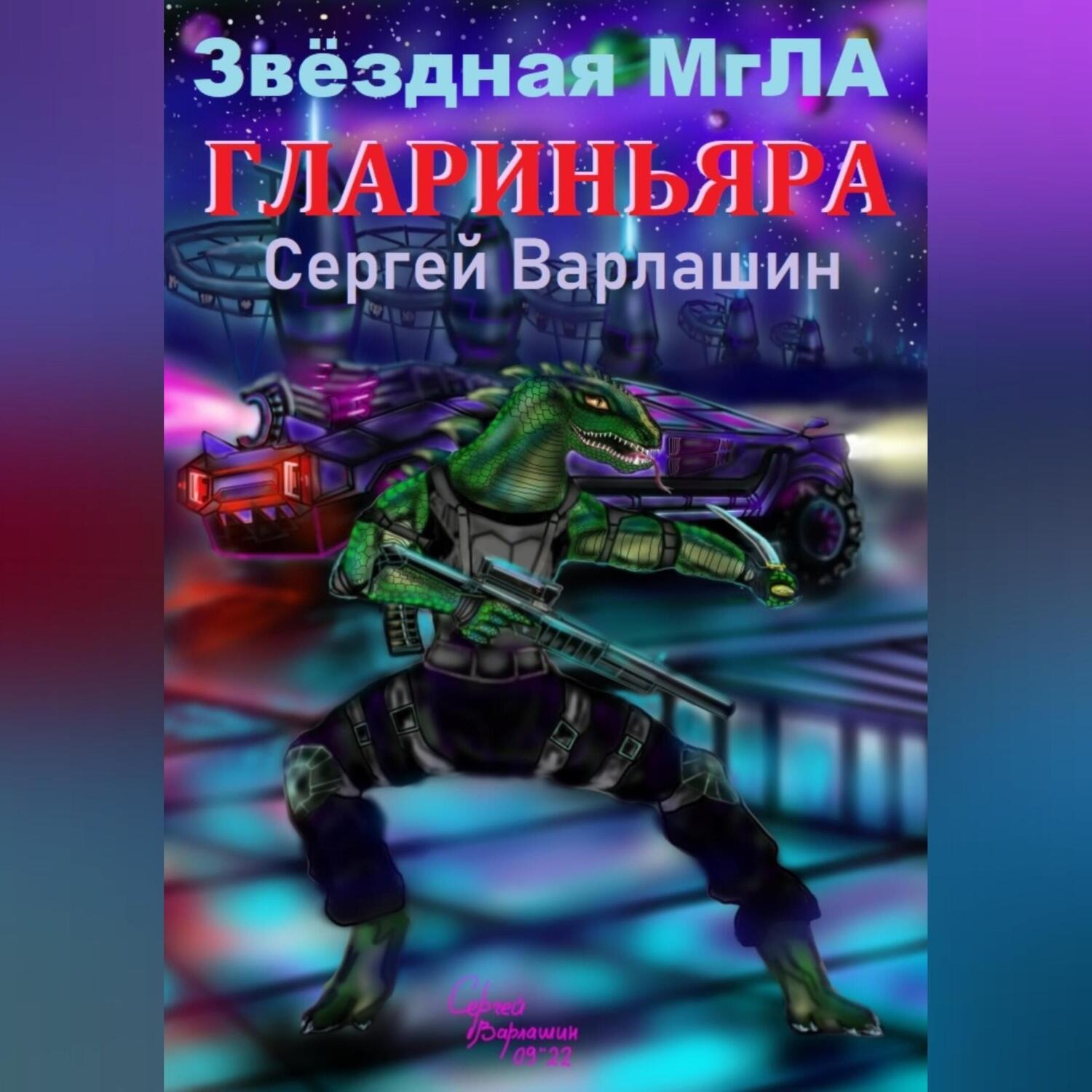 Обложка книги «Звёздная МгЛА. Глариньяра»