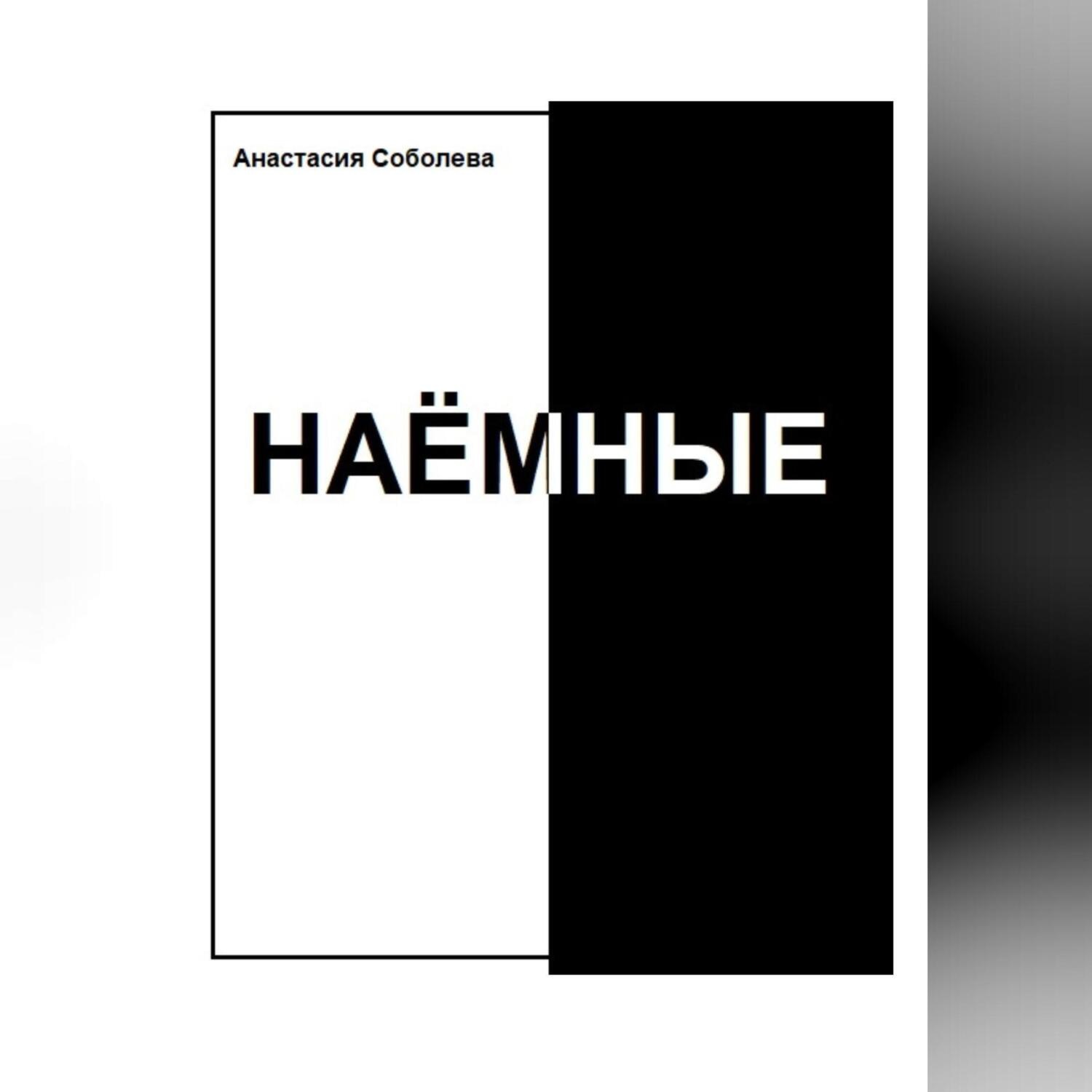 Обложка книги «Наёмные»