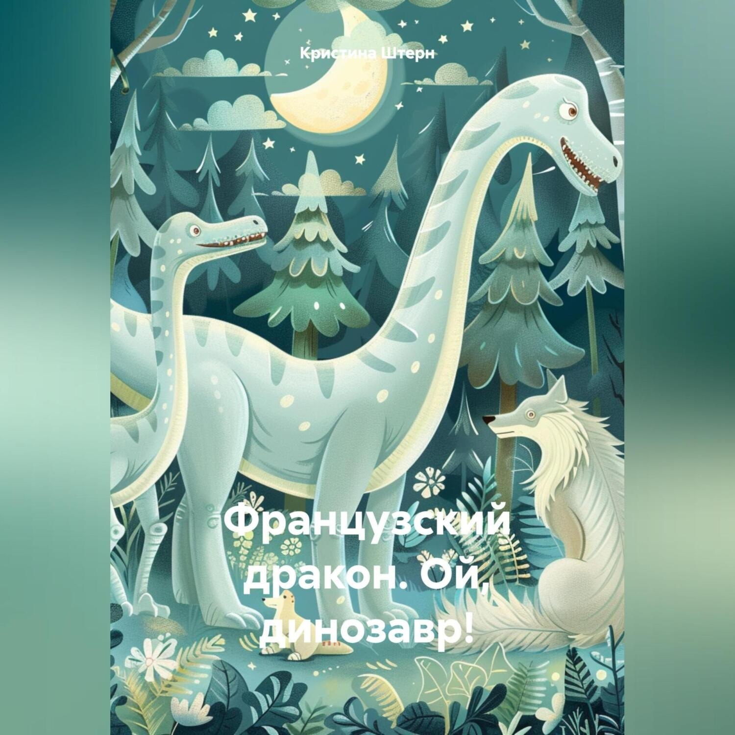 Обложка книги «Французский дракон. Ой, динозавр!»