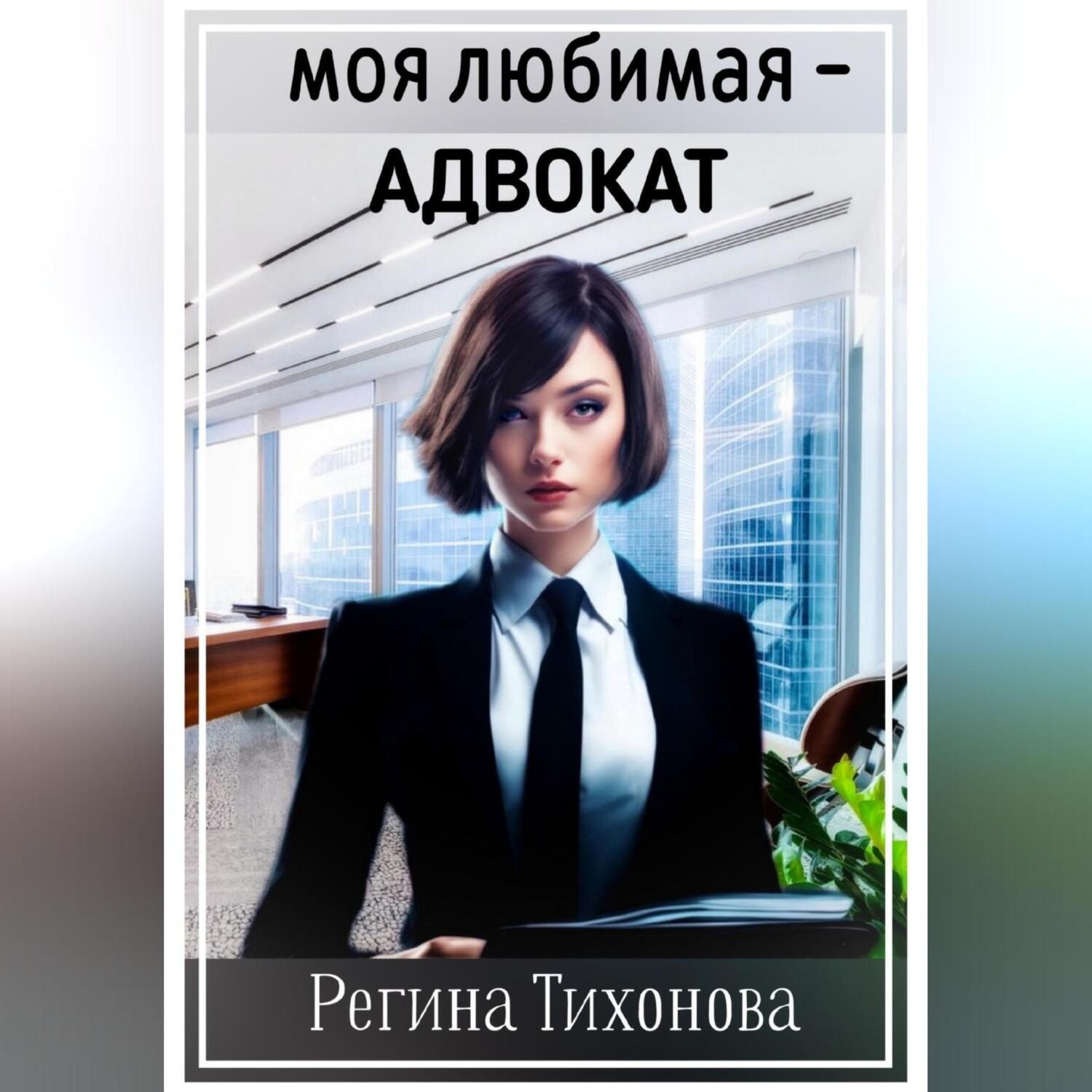 Обложка книги «Моя любимая – адвокат»
