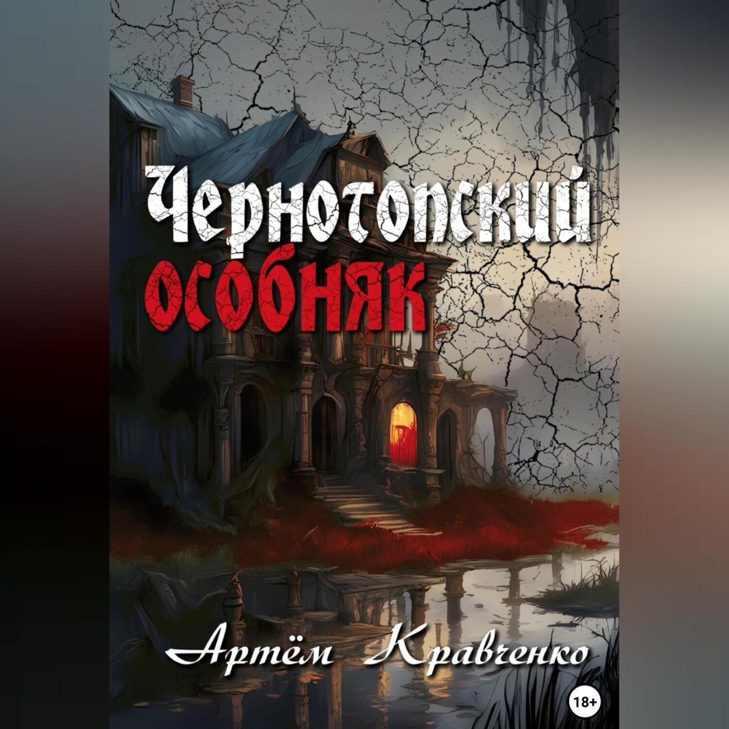 Обложка книги «Чернотопский особняк»
