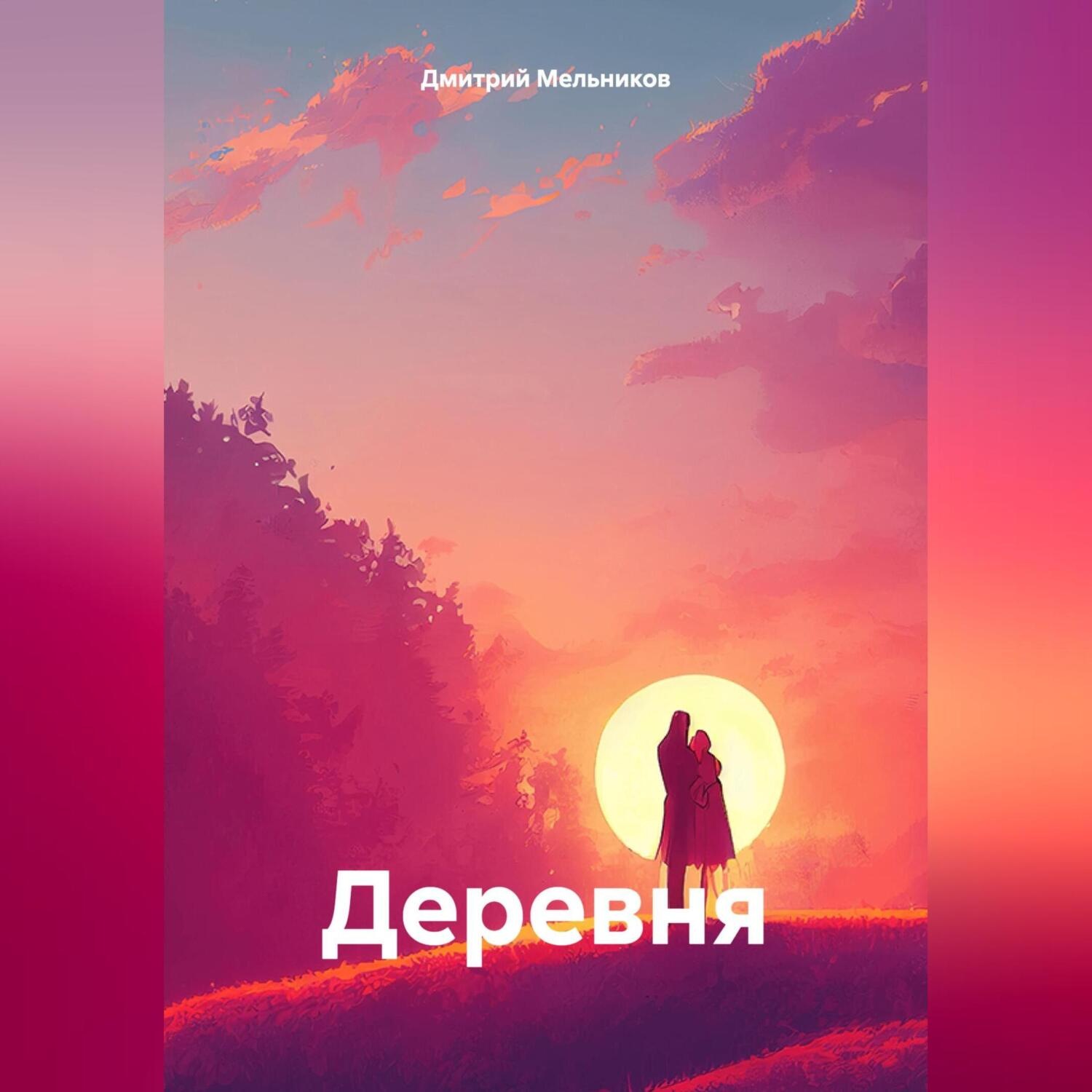 Обложка книги «Деревня»