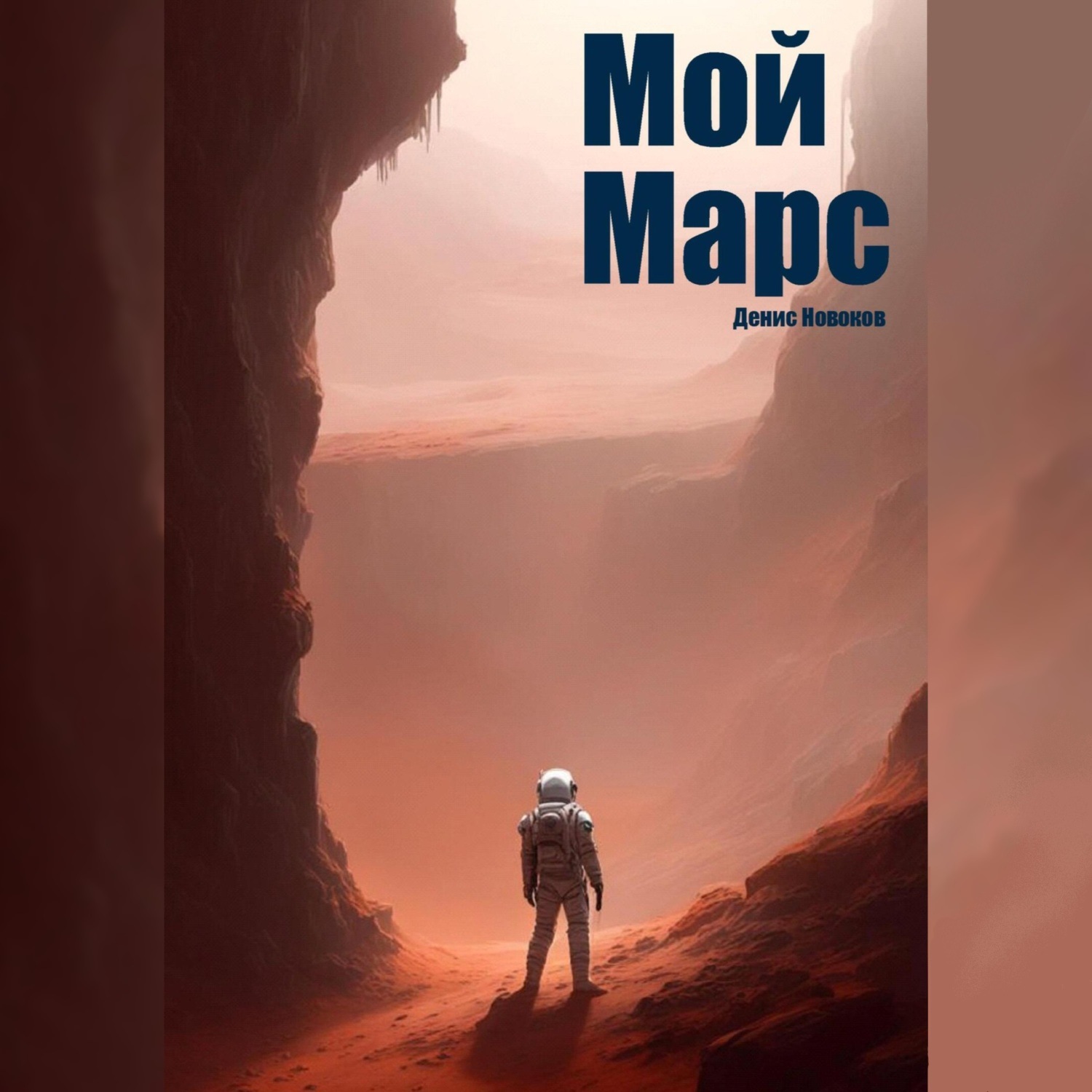 Обложка книги «Мой Марс»