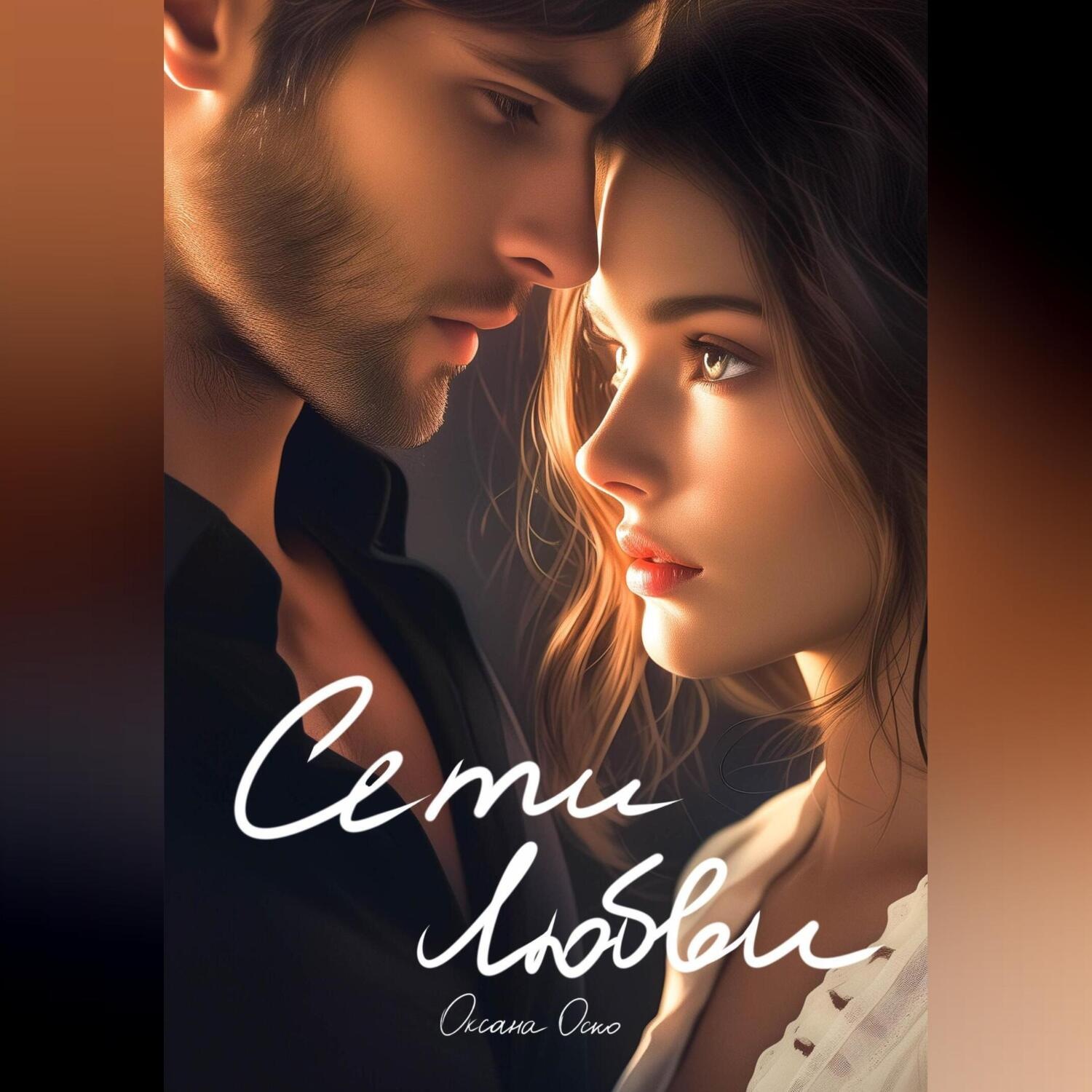 Обложка книги «Сети любви»