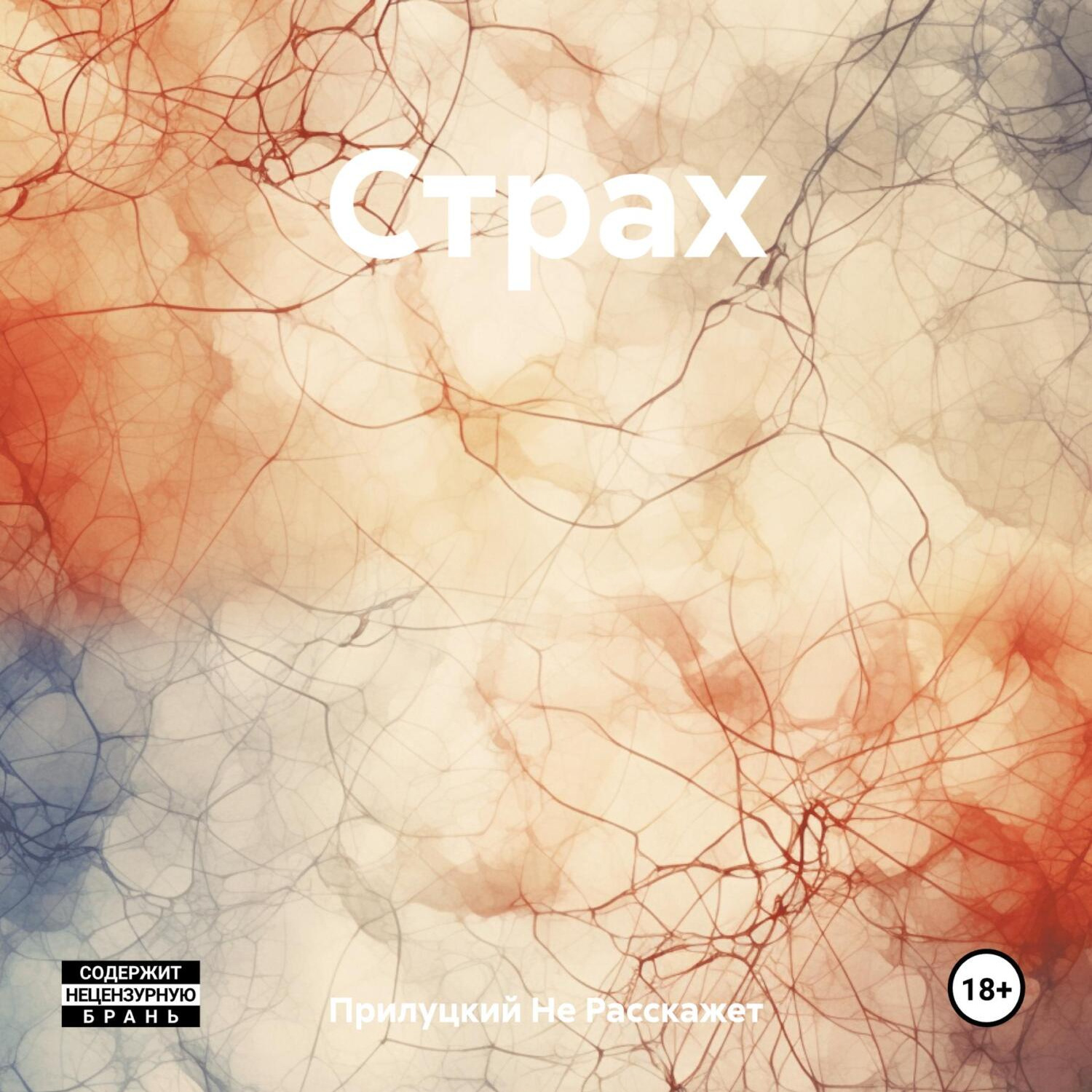 Обложка книги «Страх»
