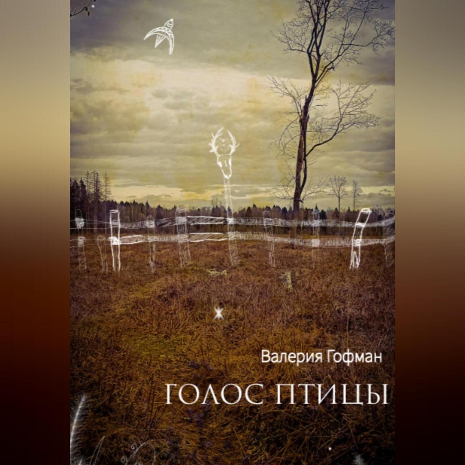 Обложка книги «Голос птицы»