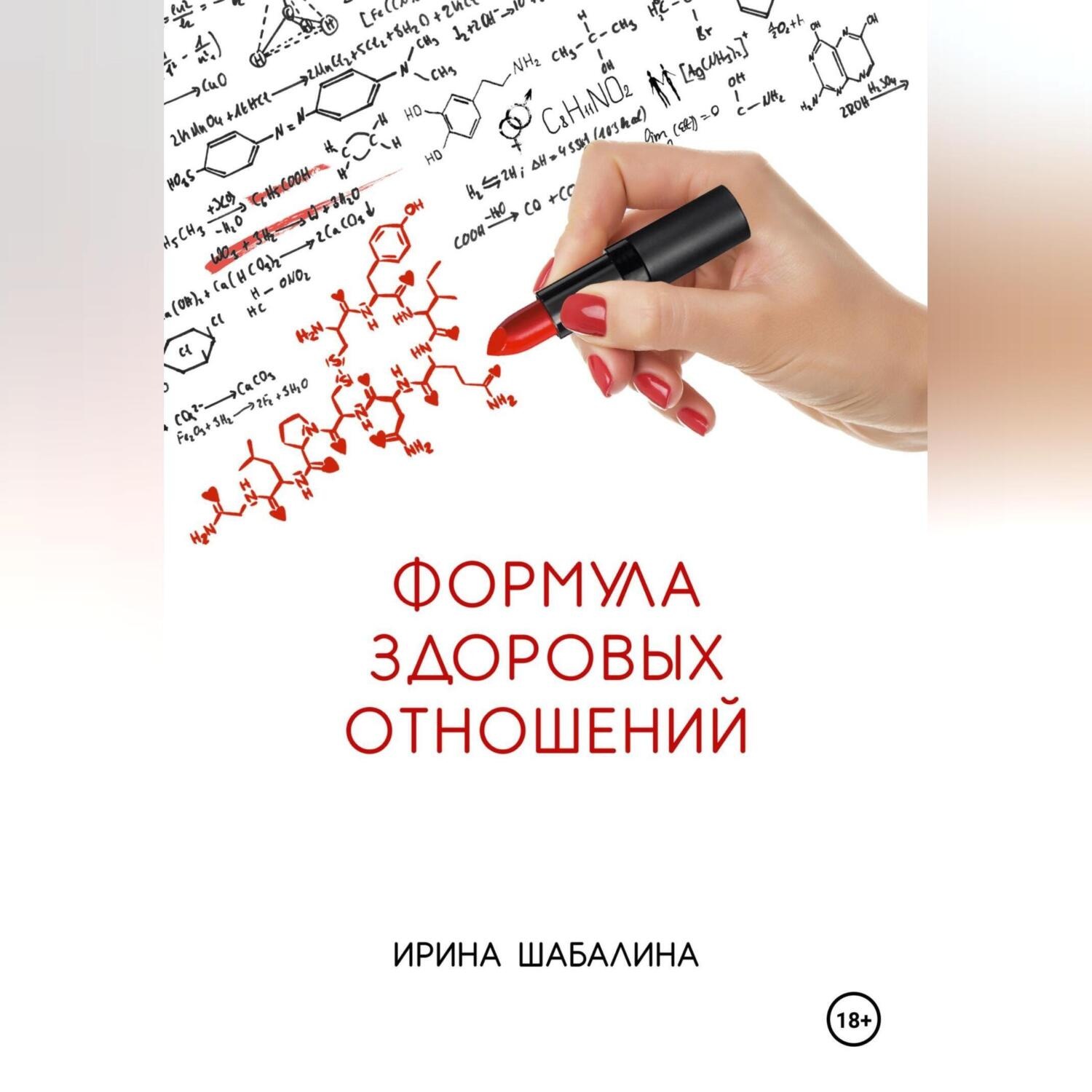 Обложка книги «Формула здоровых отношений»
