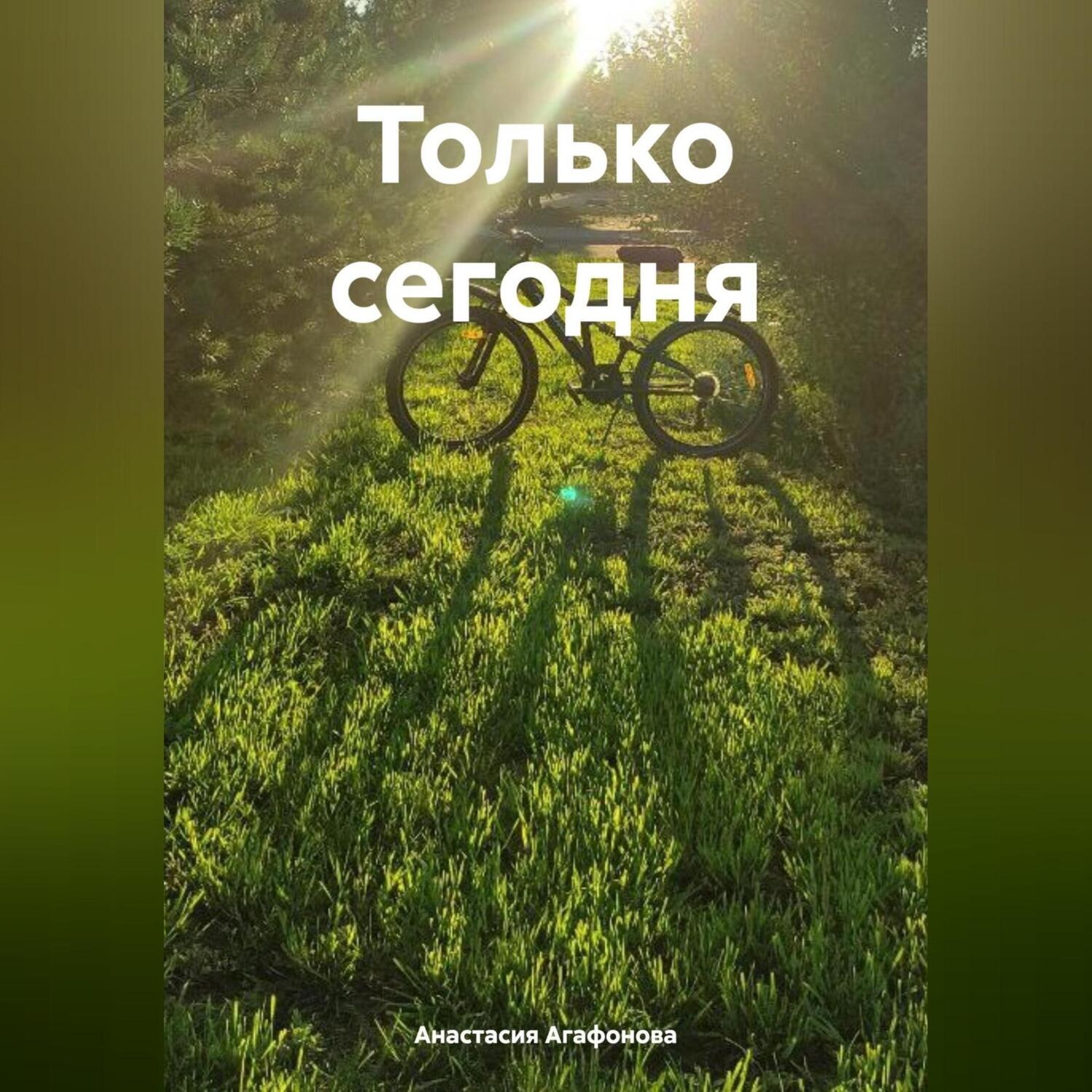 Обложка книги «Только сегодня»