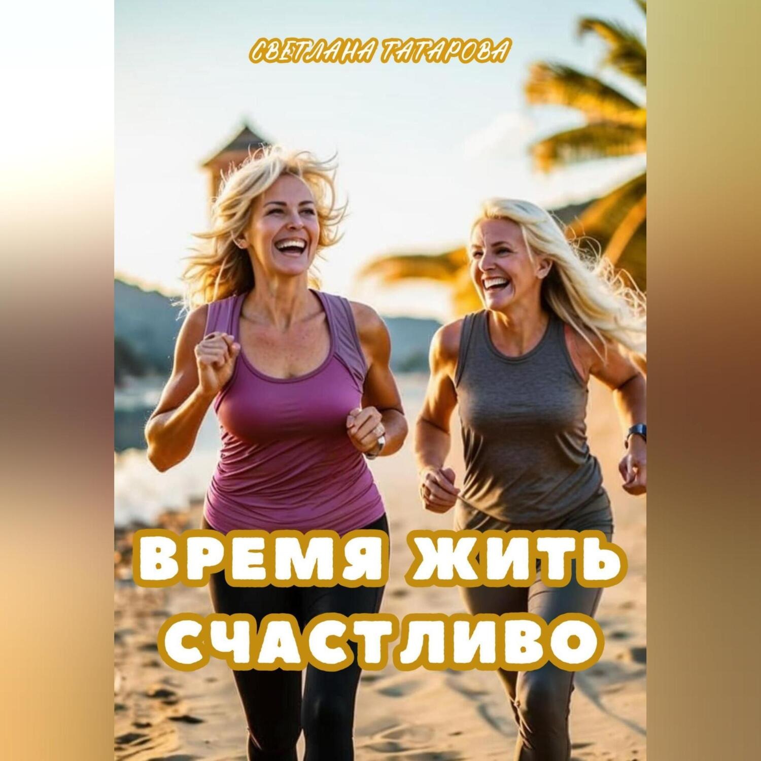 Обложка книги «Время жить счастливо»