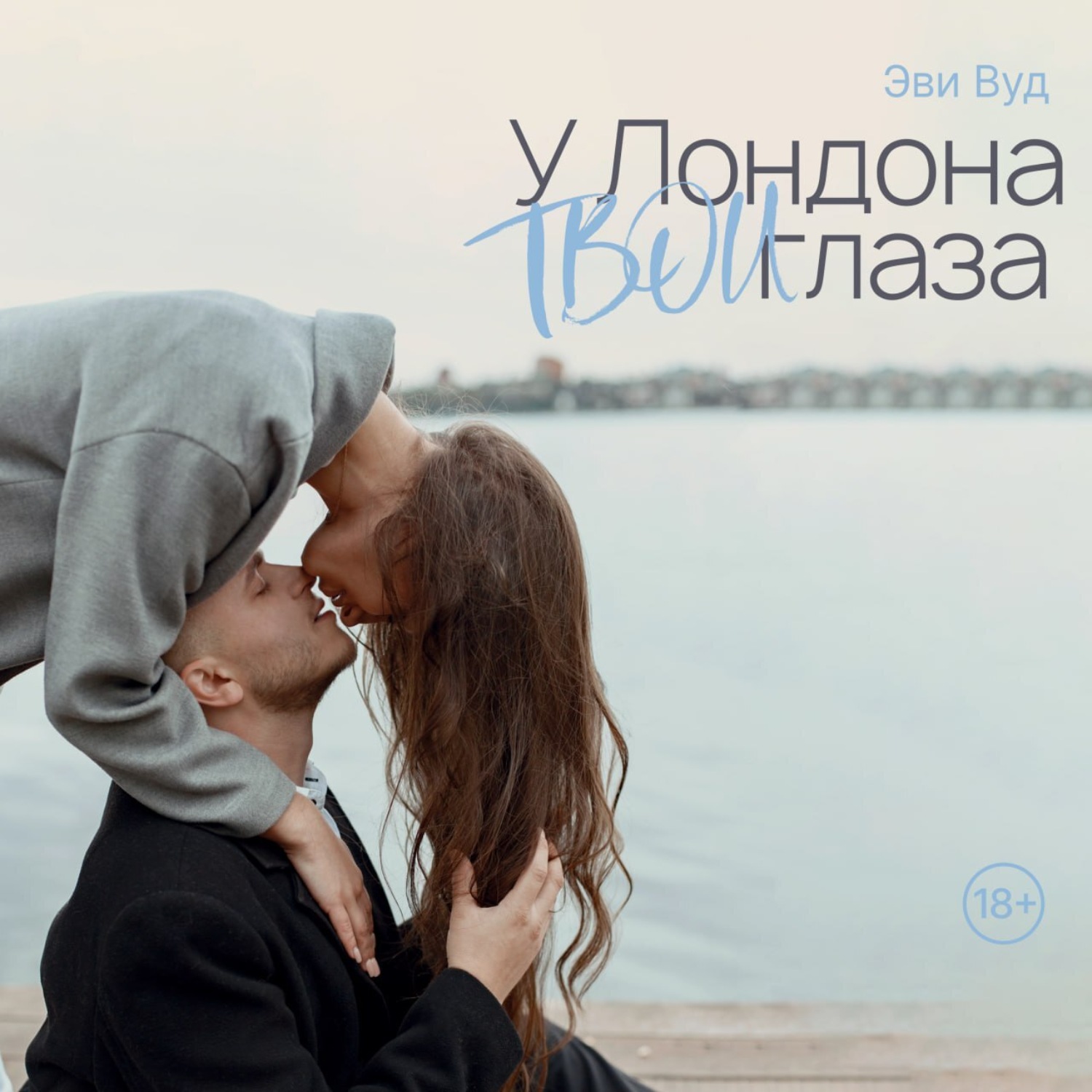 Обложка книги «У Лондона твои глаза»