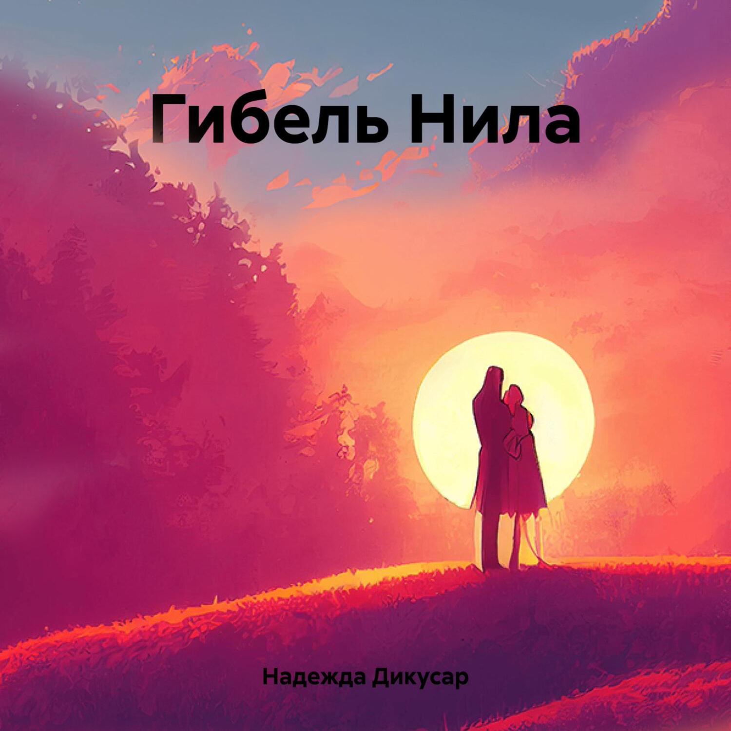 Обложка книги «Гибель Нила»