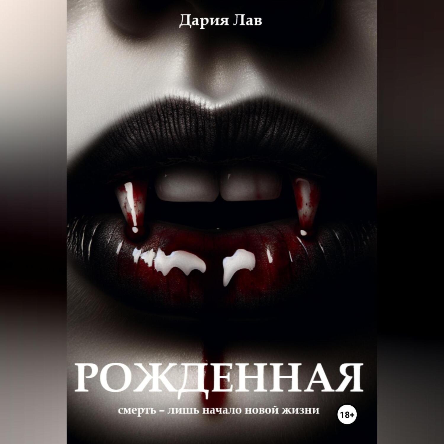 Обложка книги «Рожденная»