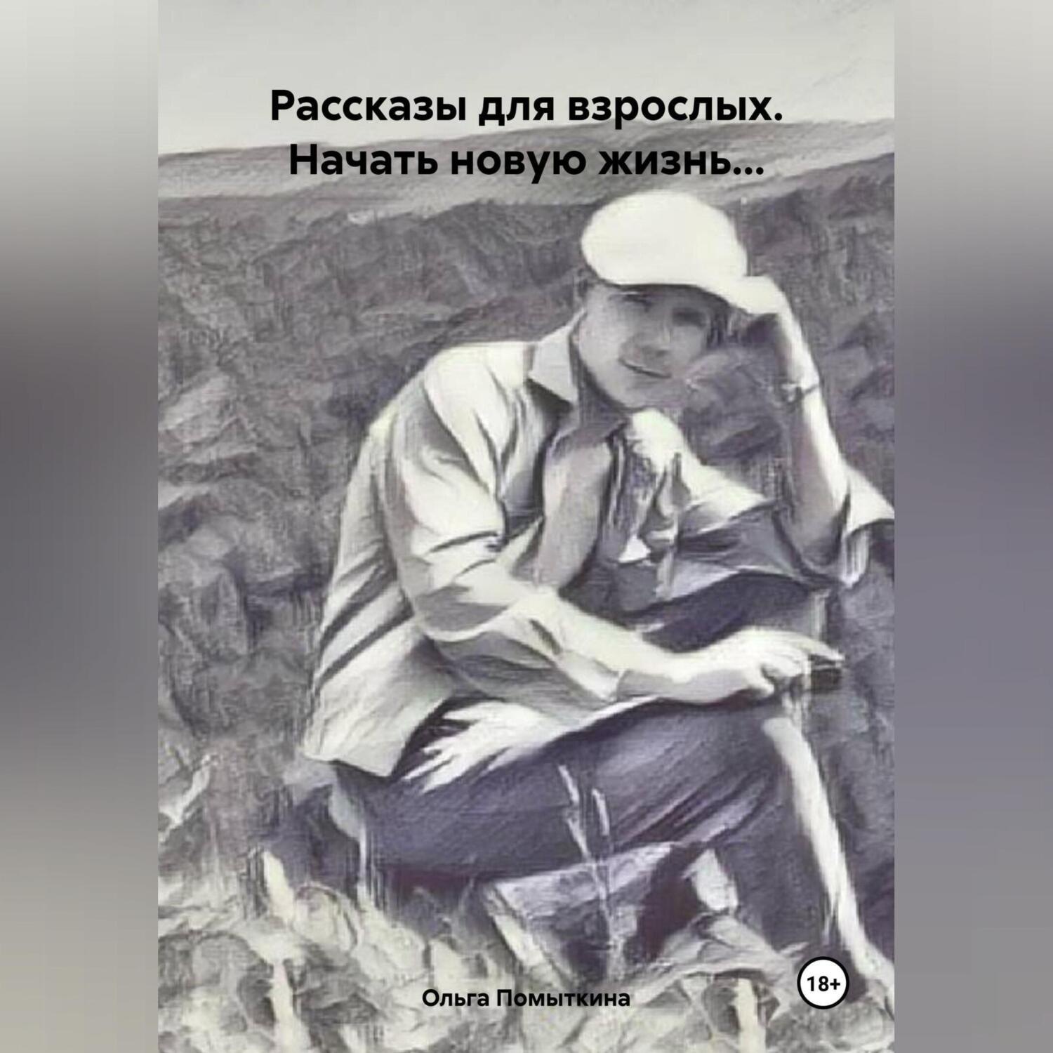 Обложка книги «Рассказы для взрослых. Начать новую жизнь…»