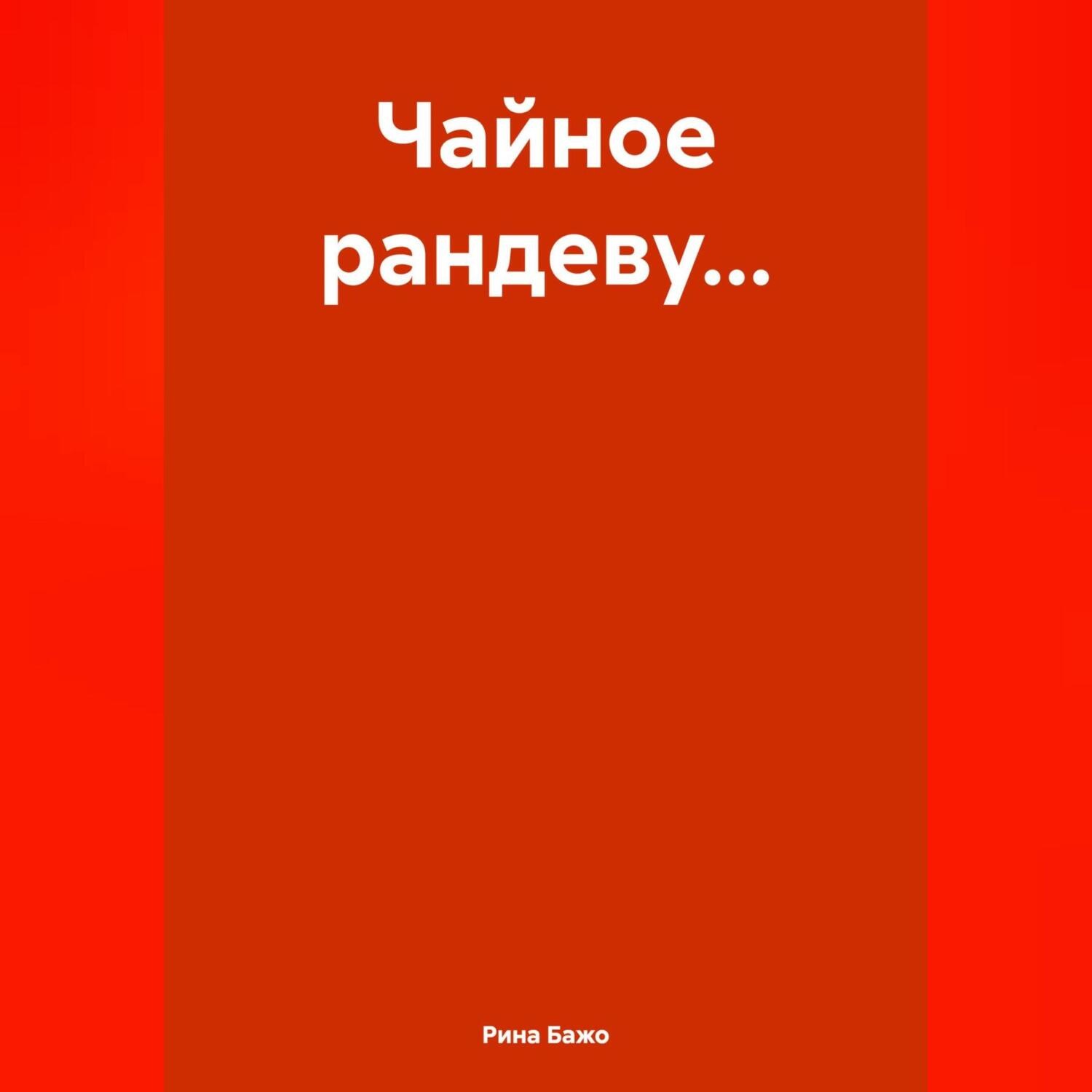 Обложка книги «Чайное рандеву…»