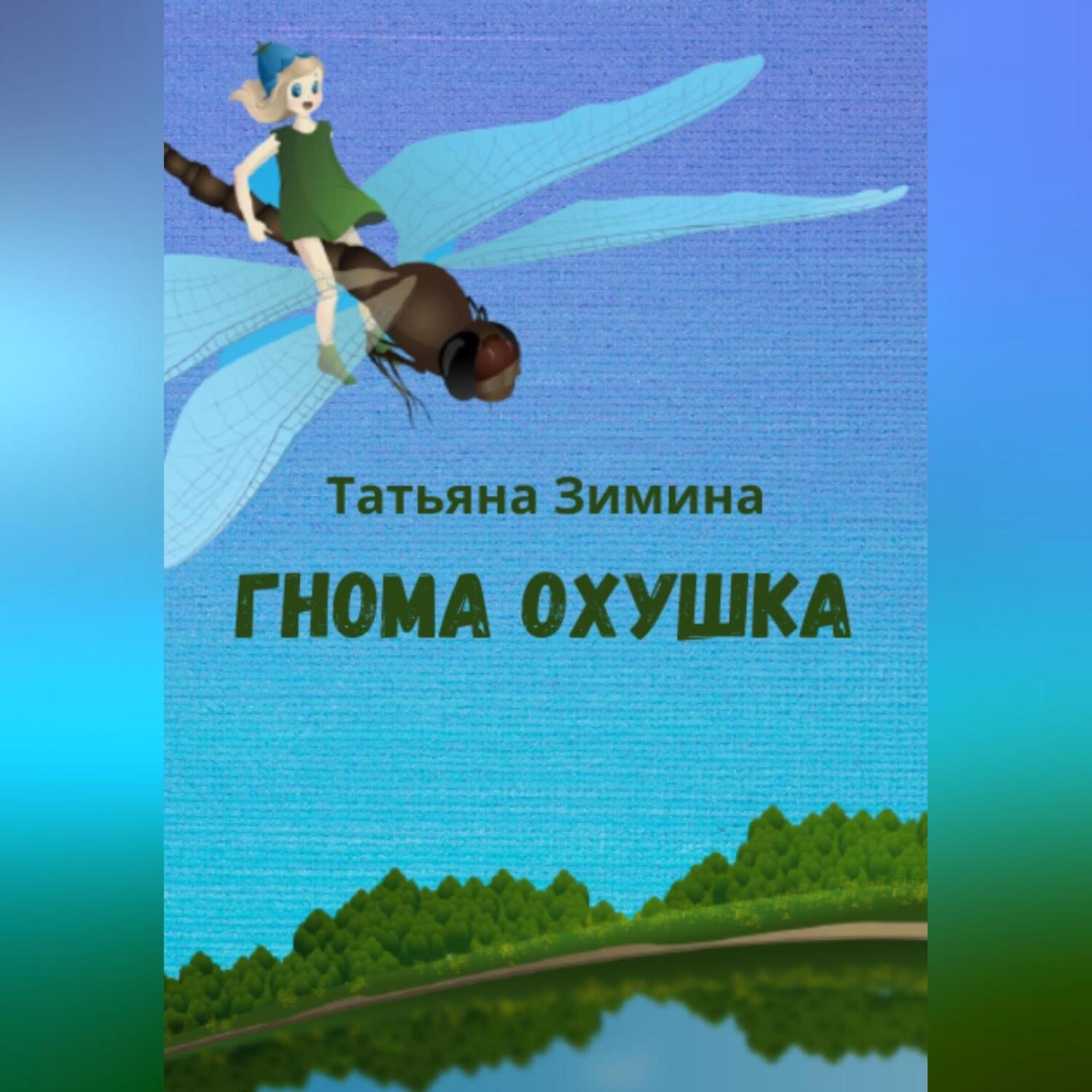 Обложка книги «Гнома Охушка»