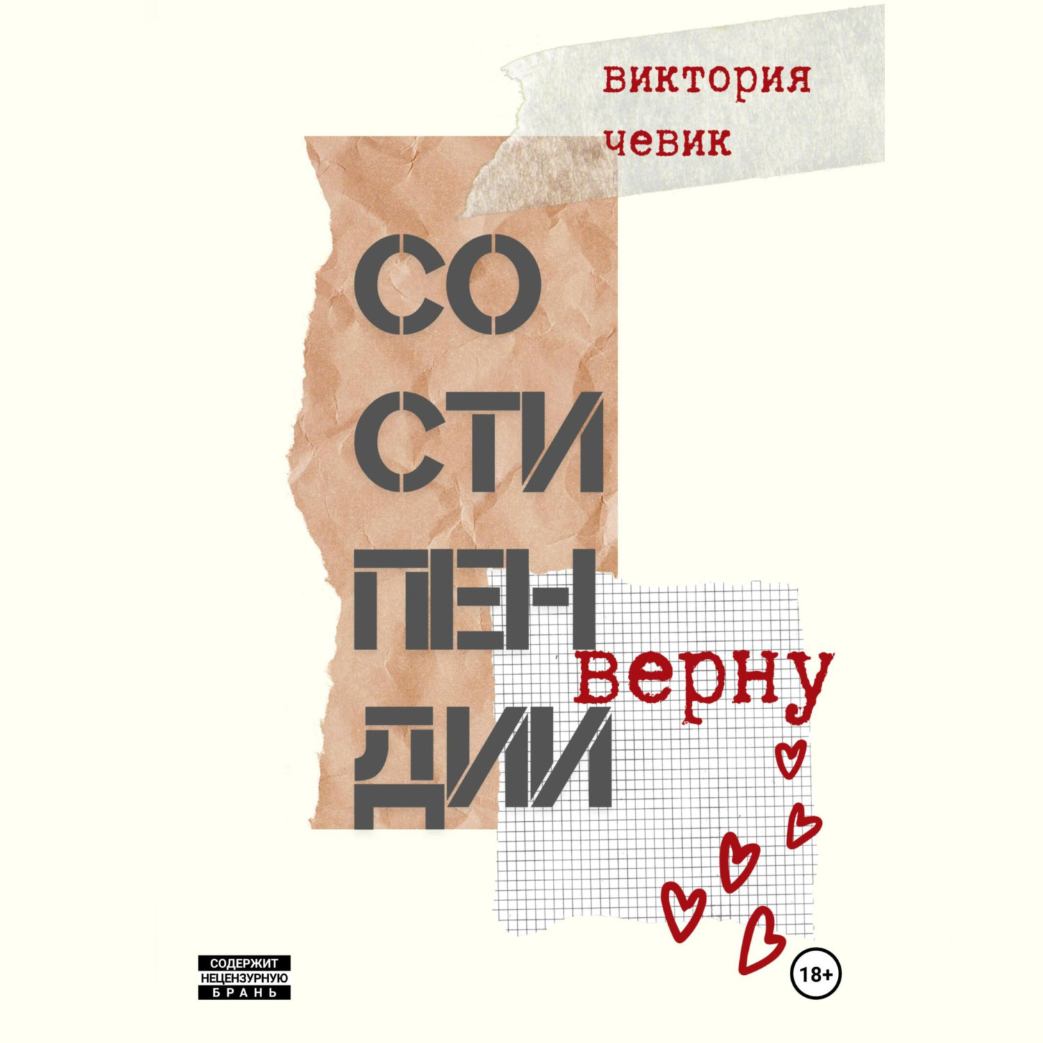 Обложка книги «Со стипендии верну»