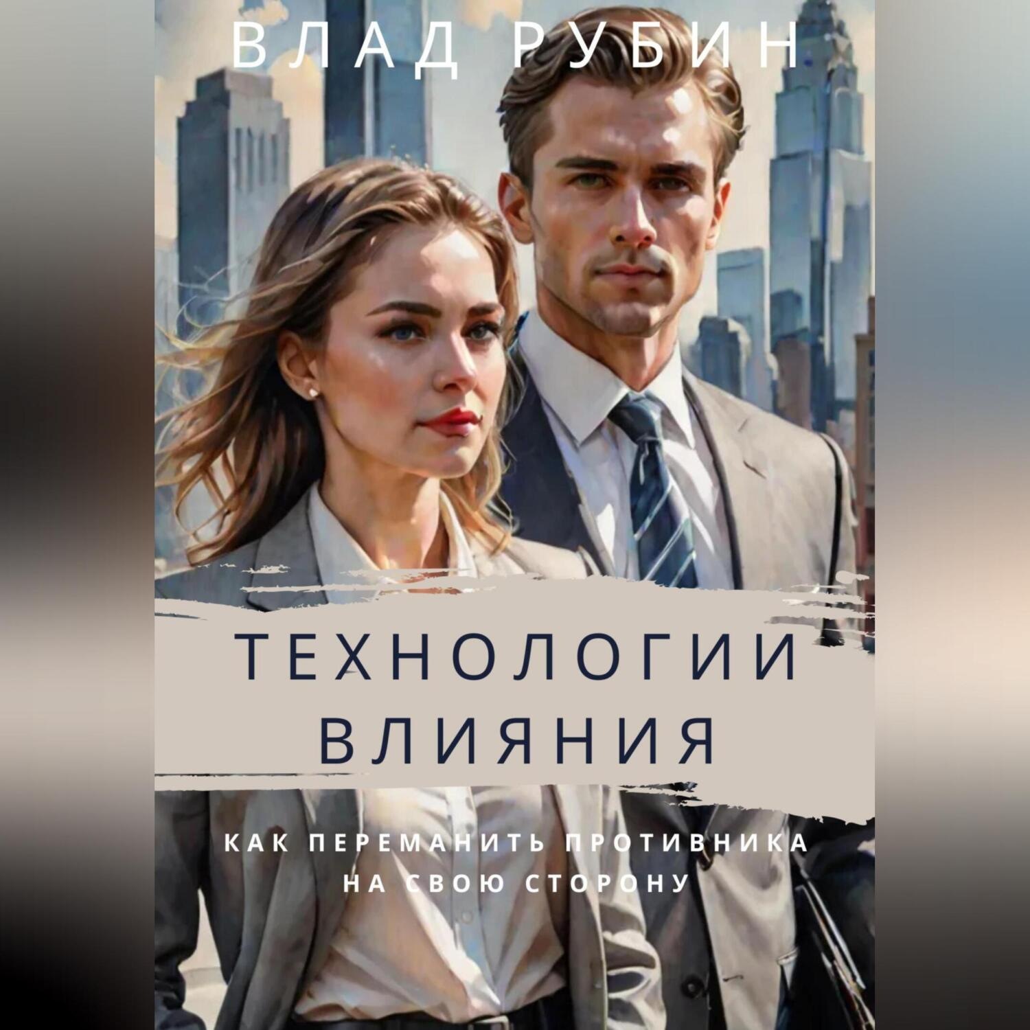 Обложка книги «Технологии влияния»