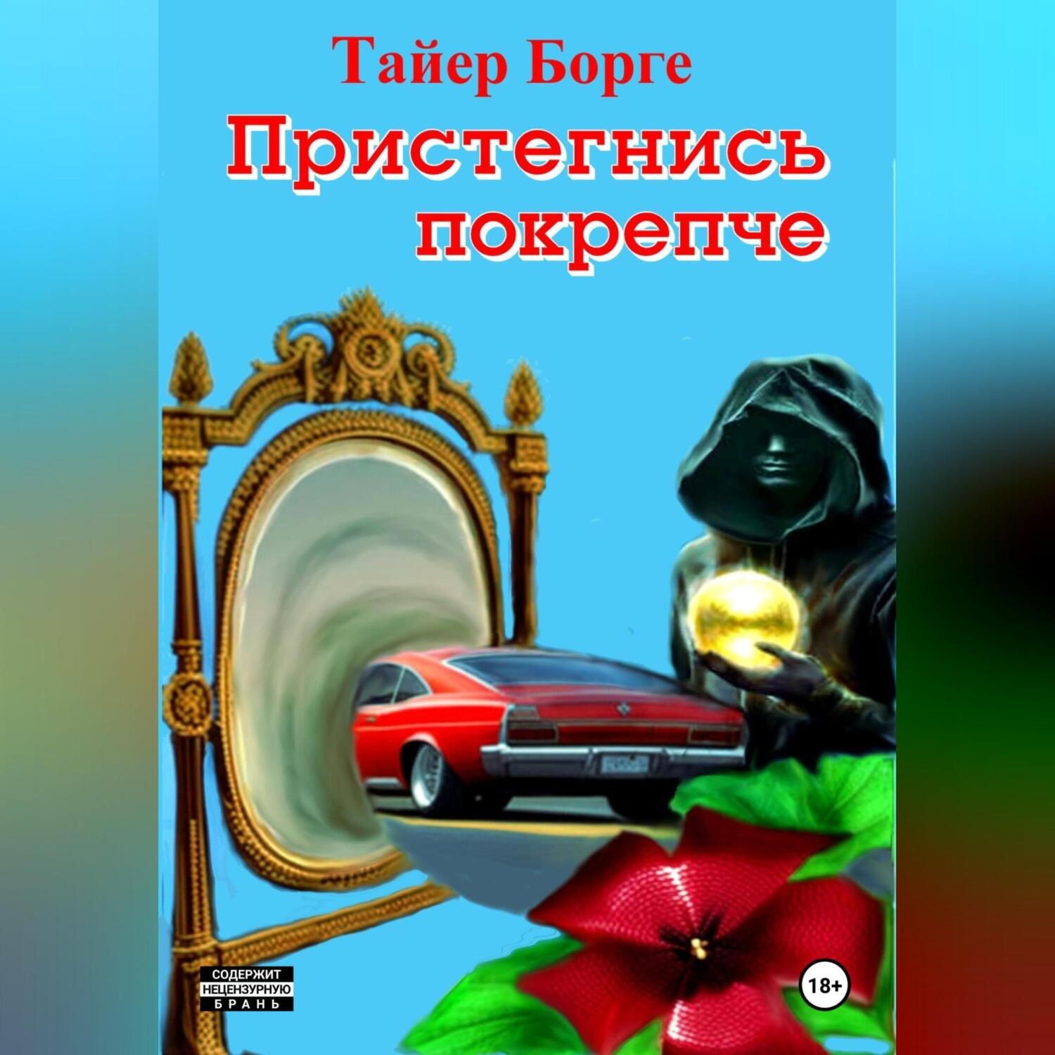 Обложка книги «Пристегнись покрепче»