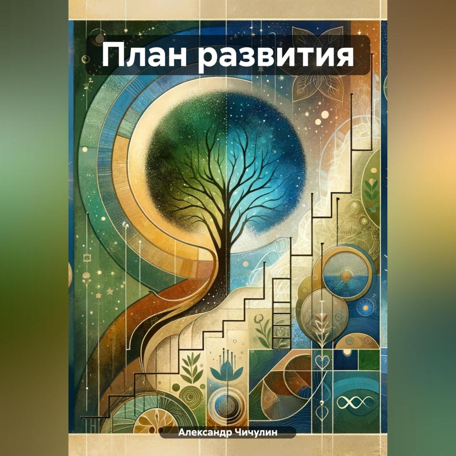 Обложка книги «План развития»