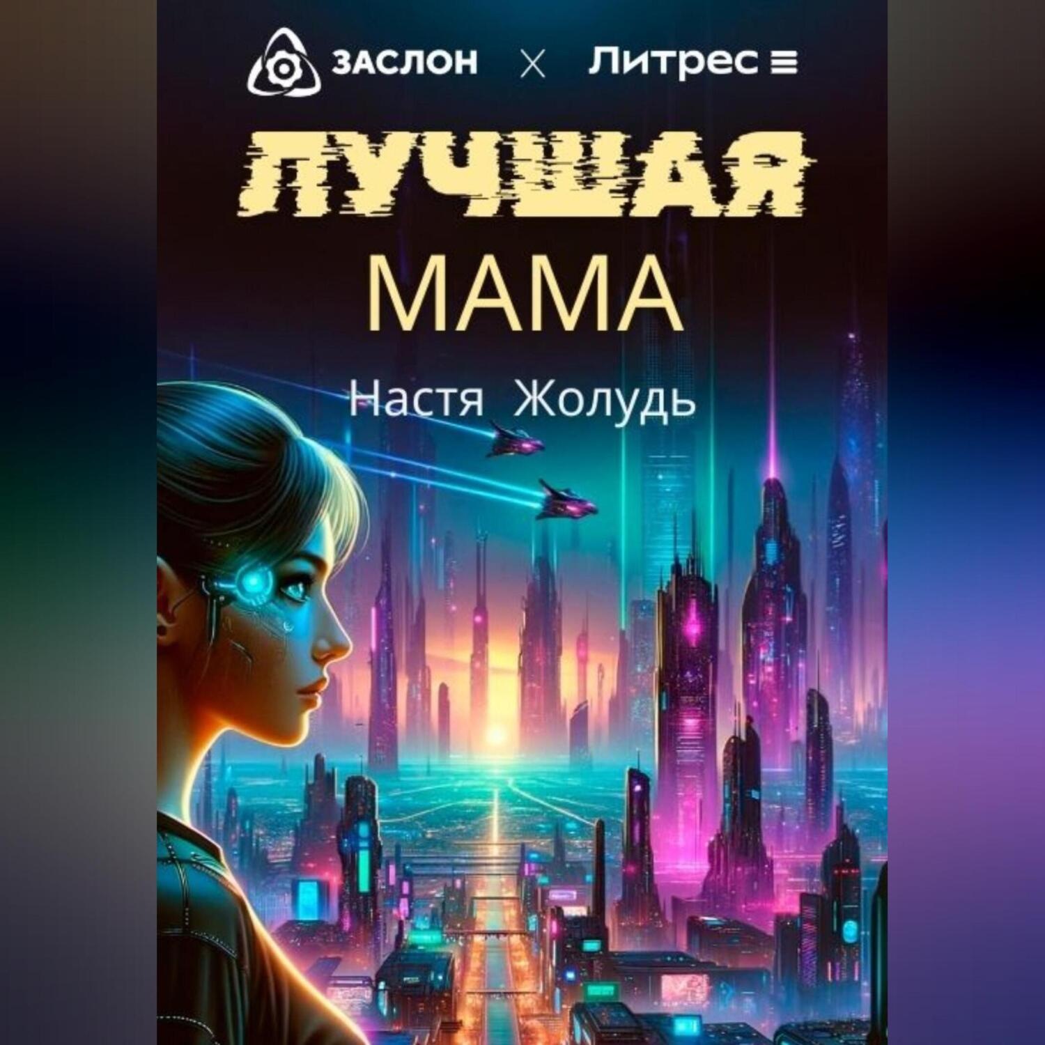 Обложка книги «Лучшая мама»