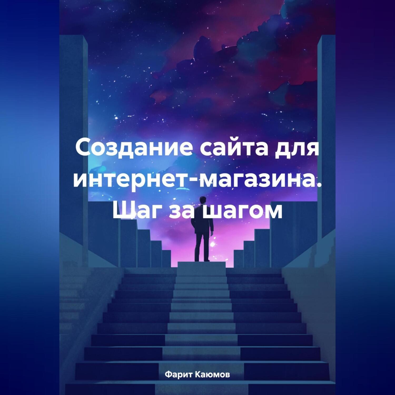 Обложка книги «Создание сайта для интернет-магазина. Шаг за шагом»