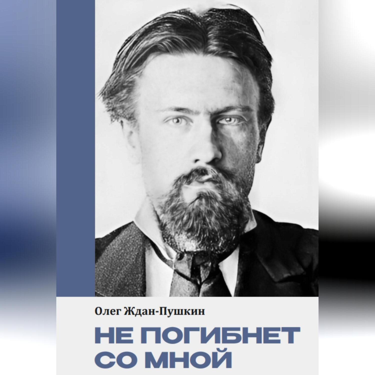 Обложка книги «Не погибнет со мной»