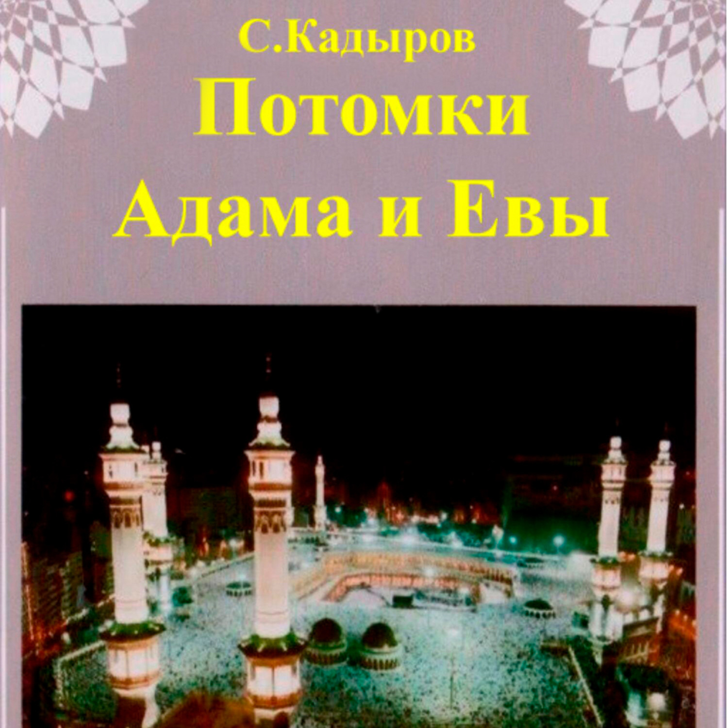 Обложка книги «Потомки Адама и Евы»