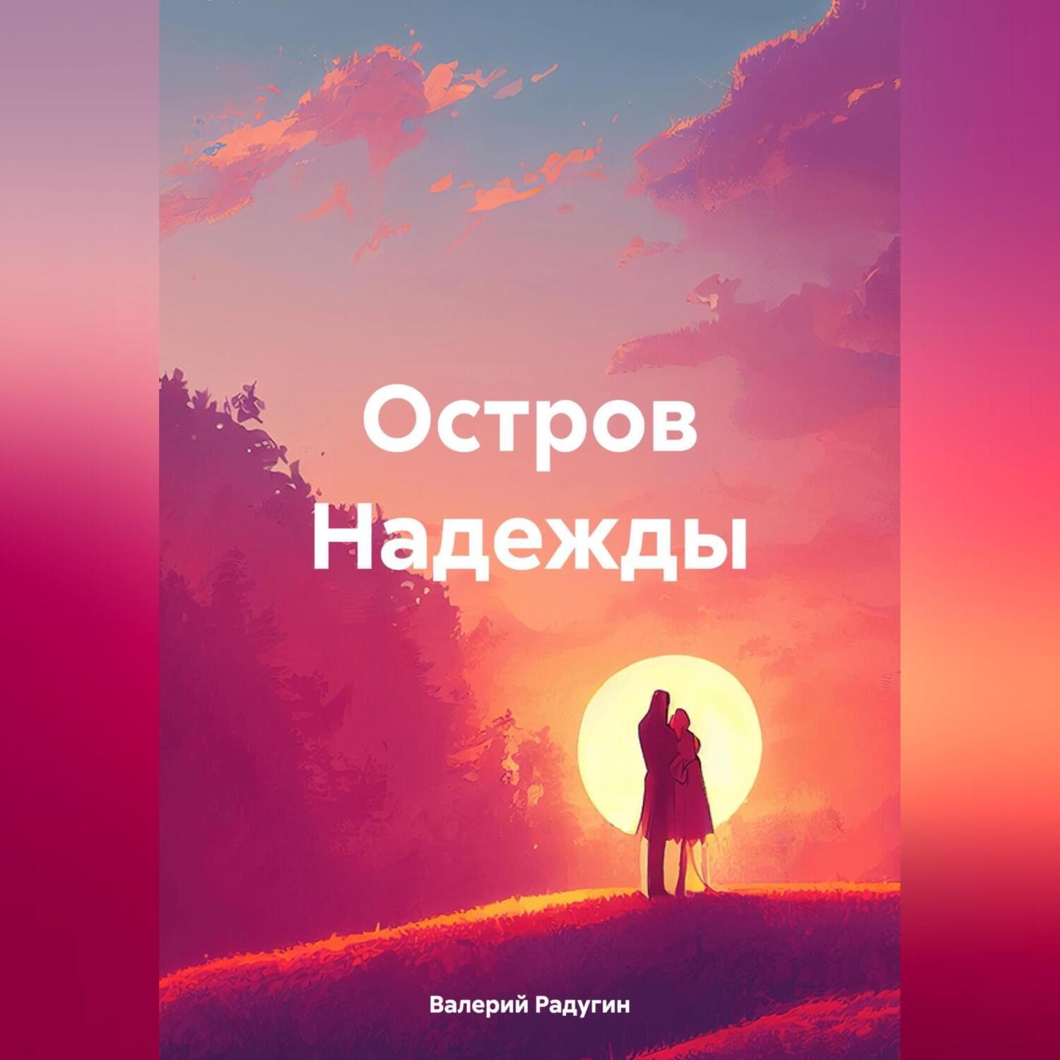 Обложка книги «Остров Надежды»