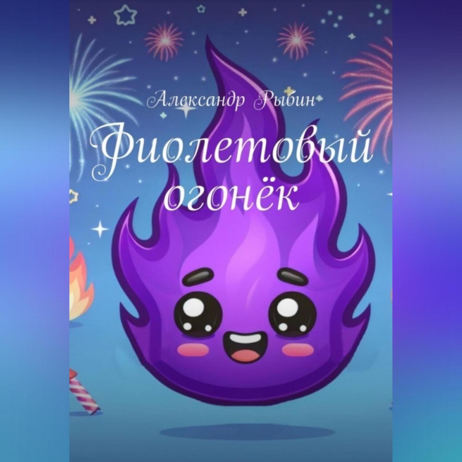 Обложка книги «Фиолетовый огонёк»