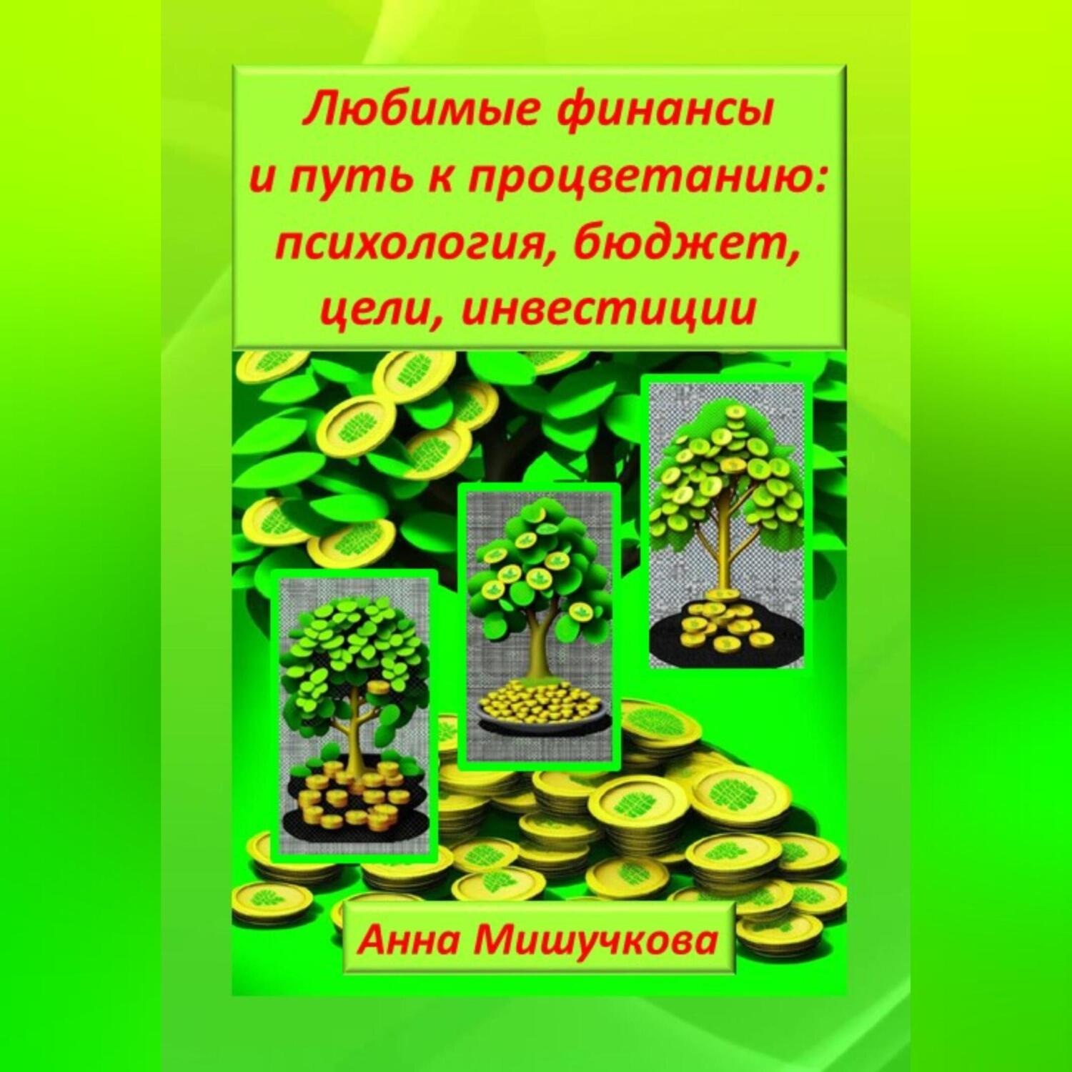Обложка книги «Любимые финансы и путь к процветанию: психология, бюджет, цели, инвестиции»